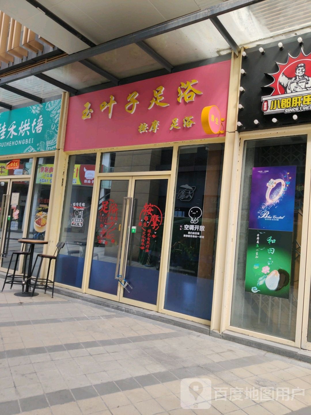 玉叶子足浴(富力新堤汇店)
