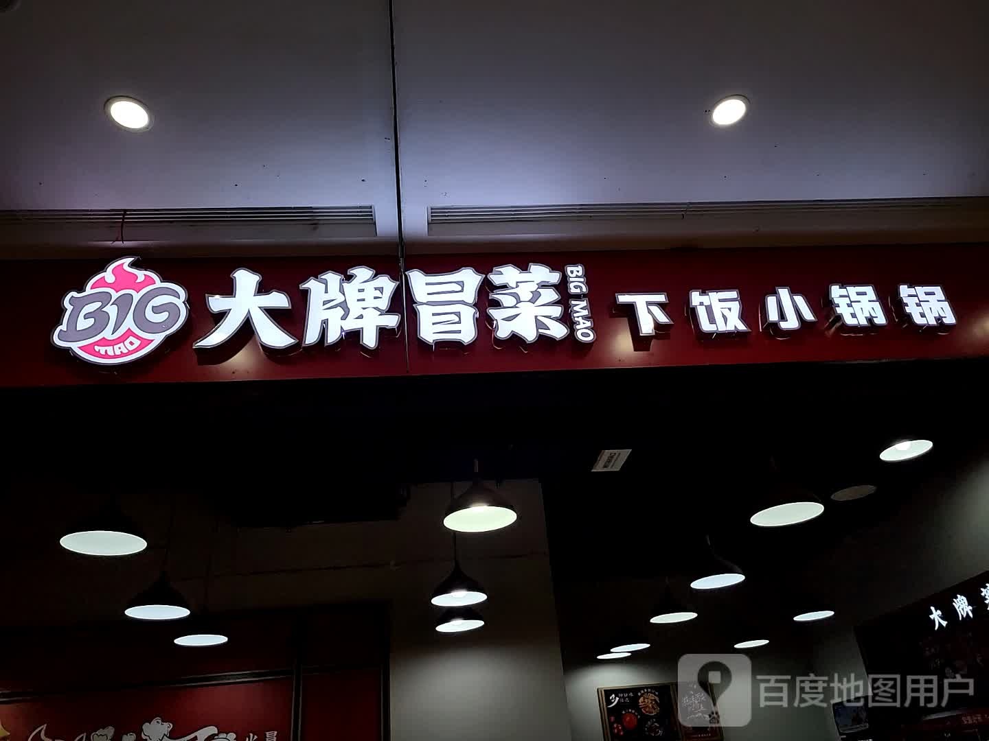 必冒大牌冒菜营(天虹店)