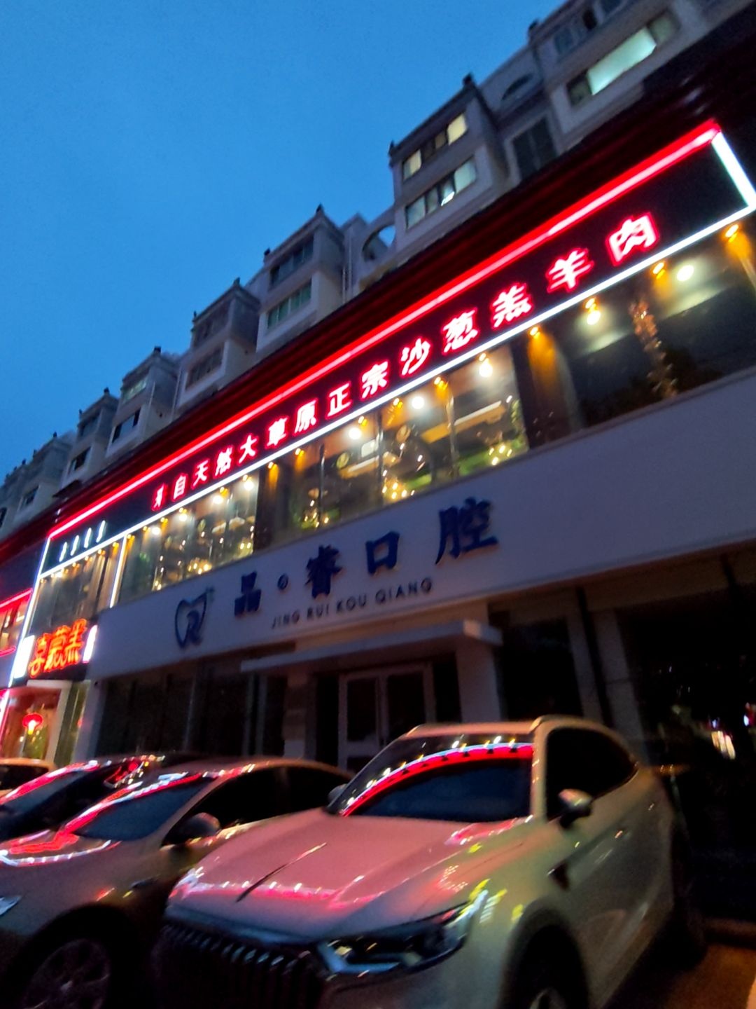 晶睿口腔(秦皇东大街店)