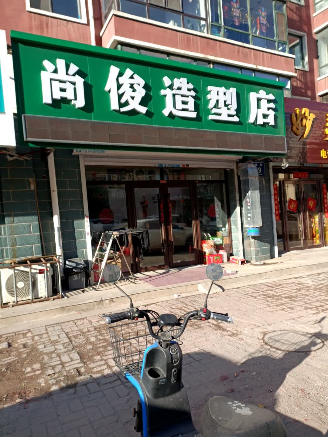 肖俊造型店