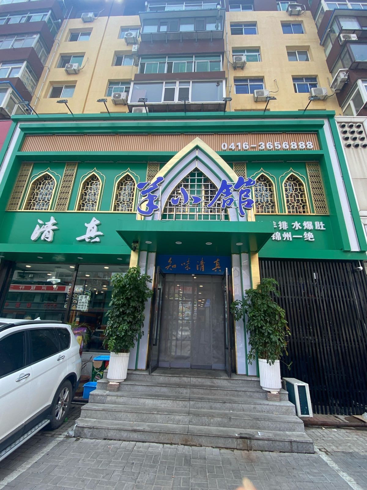 羊小馆清真餐馆