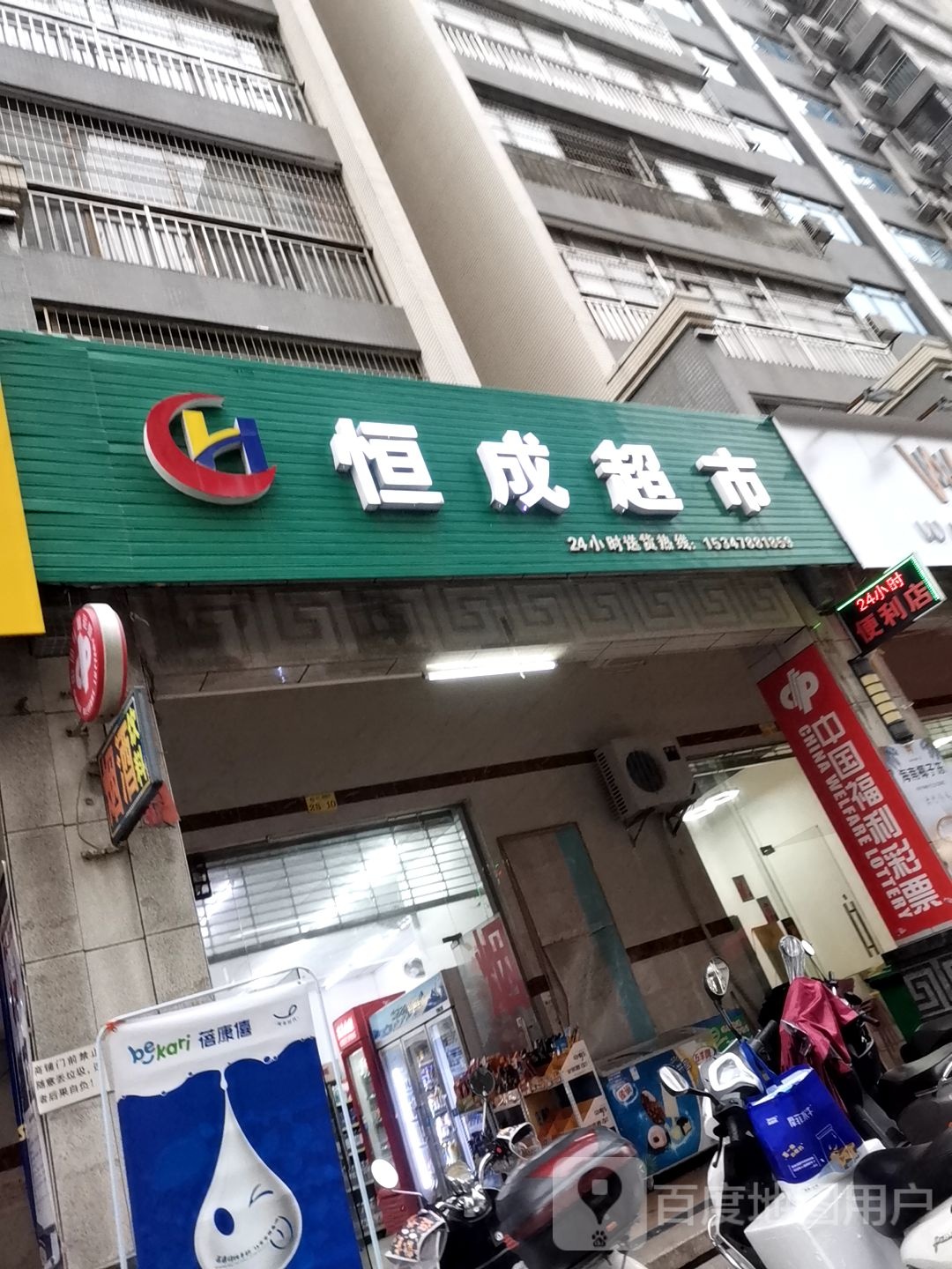 恒城超市
