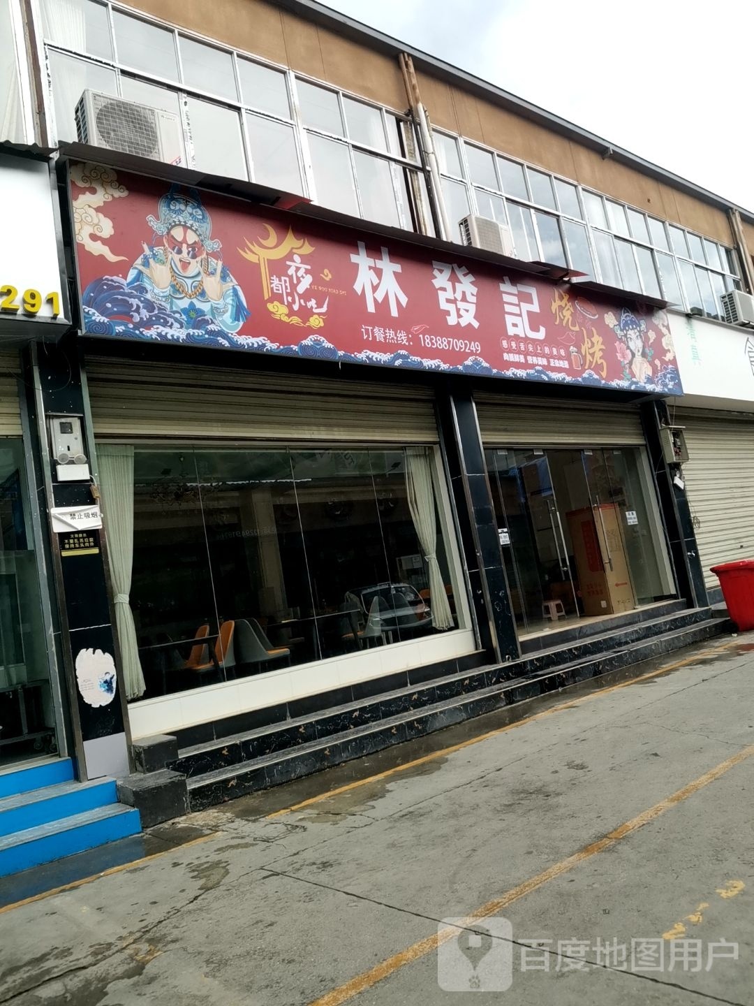 林法记烧烤