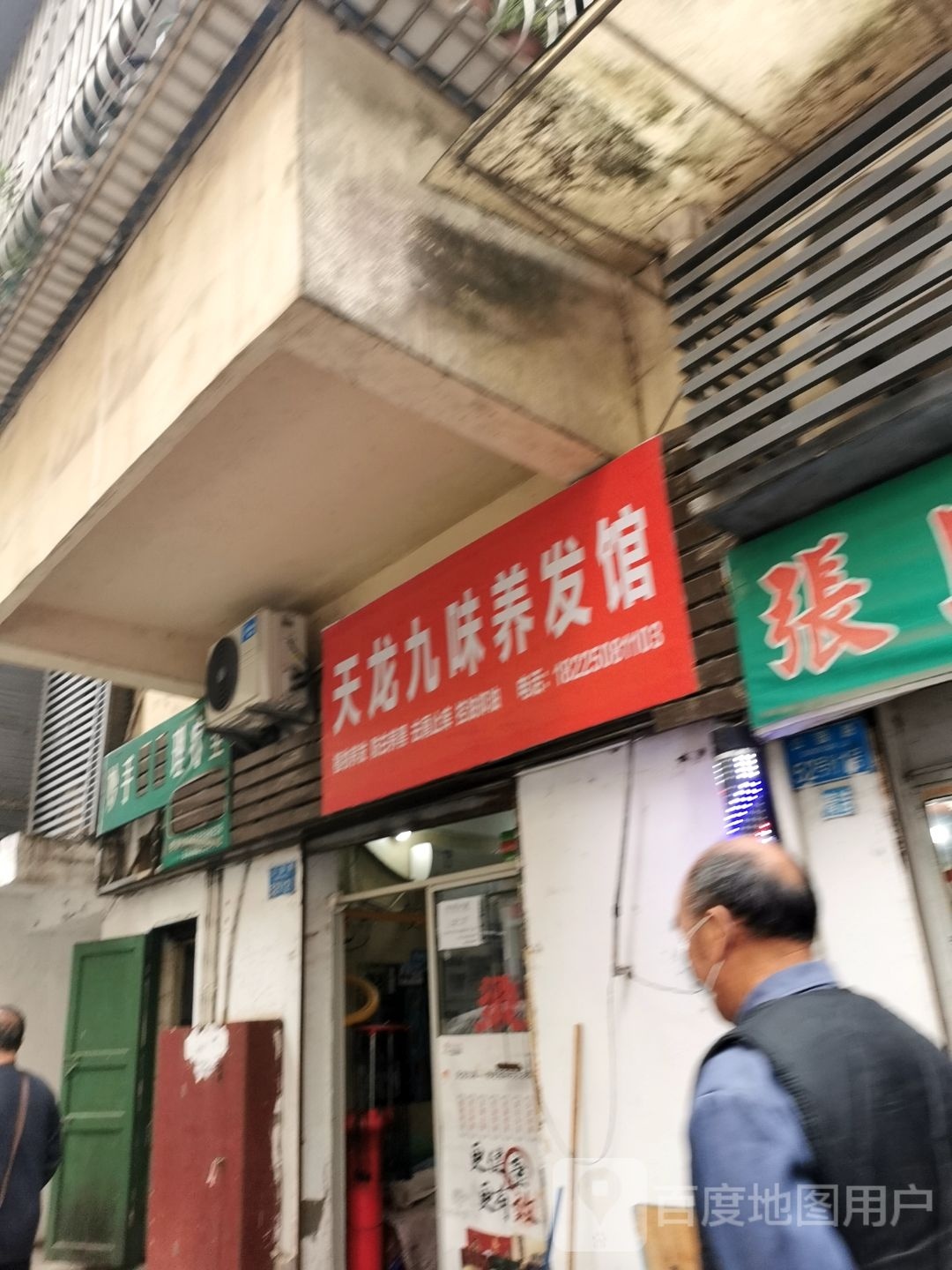 天龙九味养发店