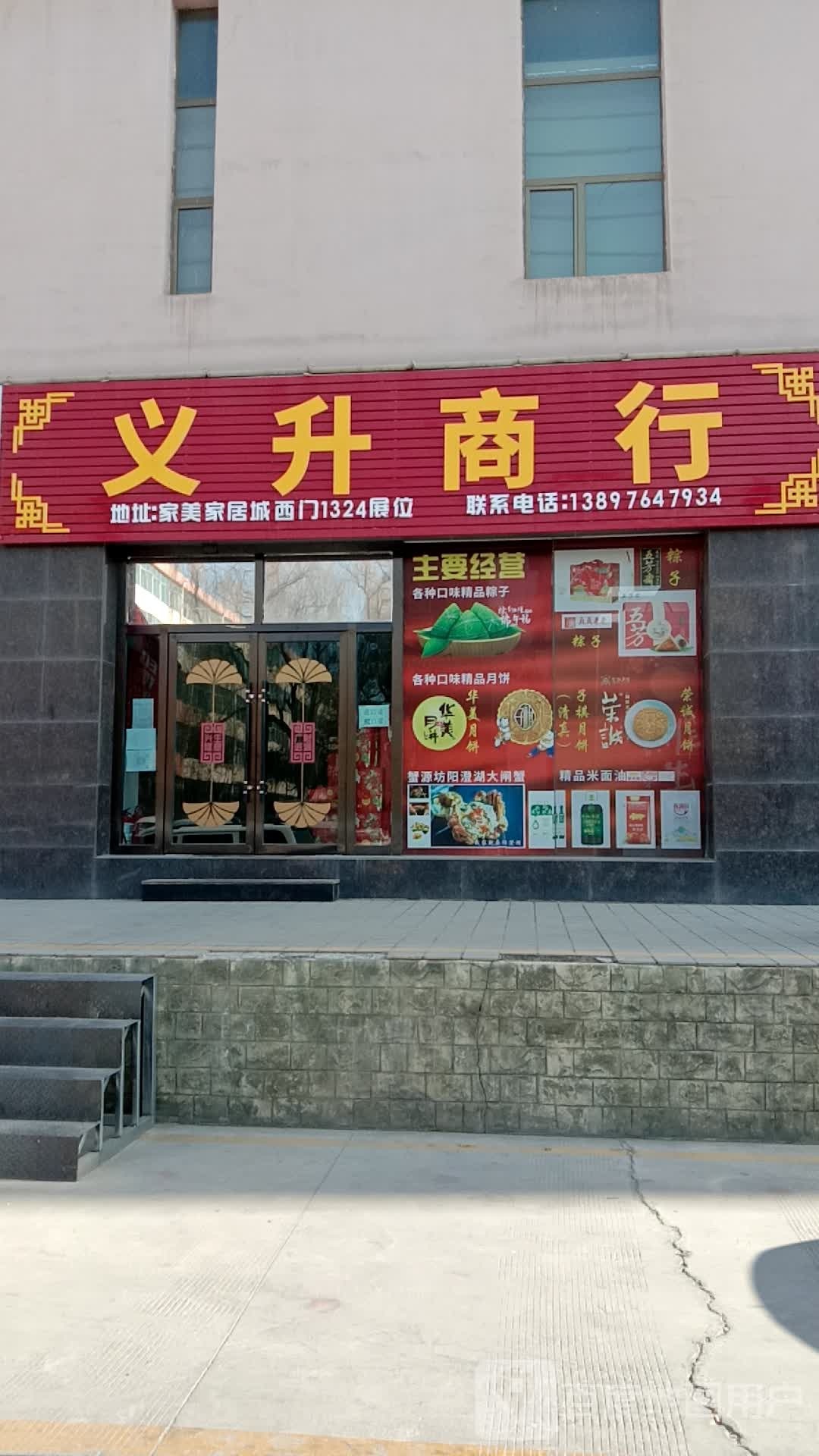 义生商行(家美家居店)