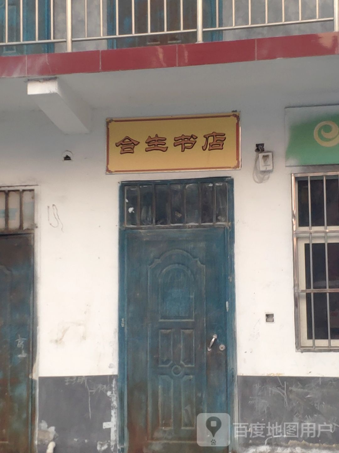合生书城
