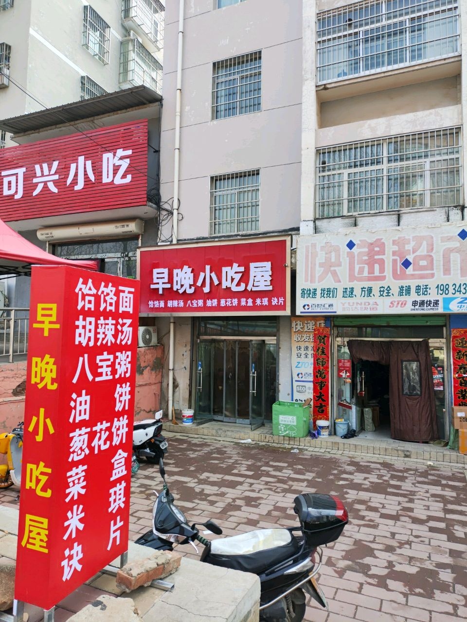 可兴小吃