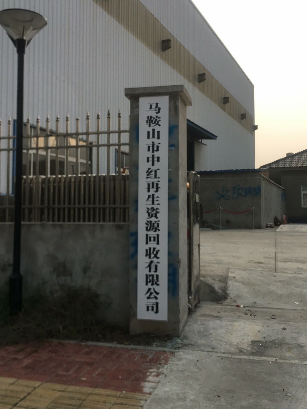 马鞍山市中红再生资源回收有限公司