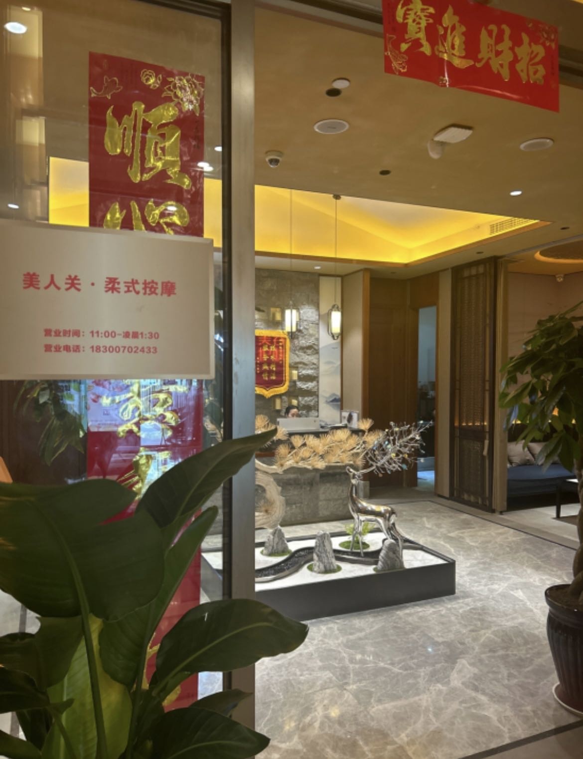 美人关·柔式按摩