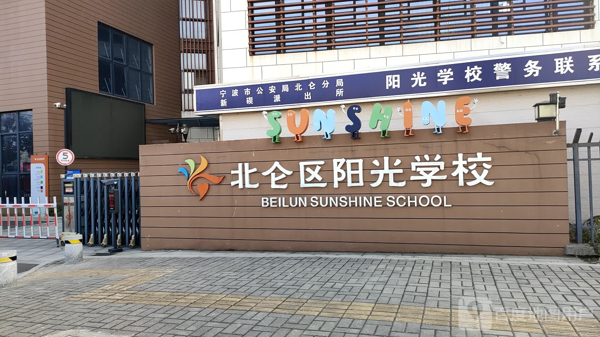 宁波市北仑区阳光学校