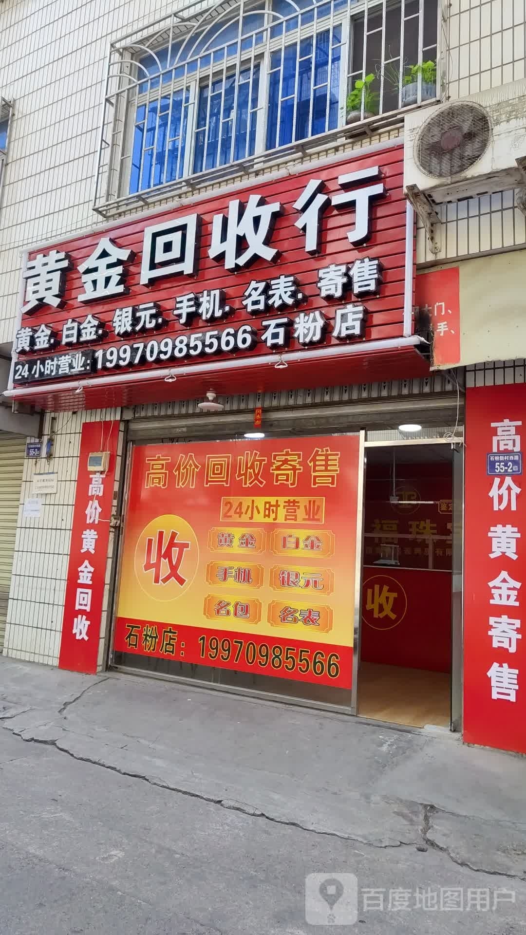 黄金回收行(石粉店)