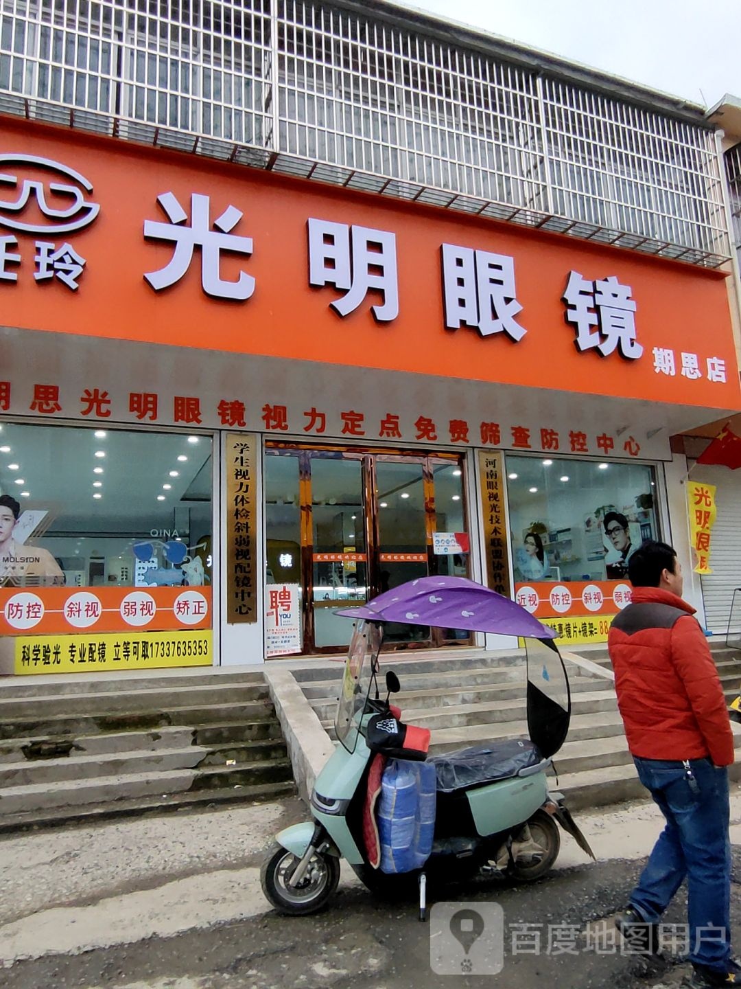 金氏眼镜行(期思店)