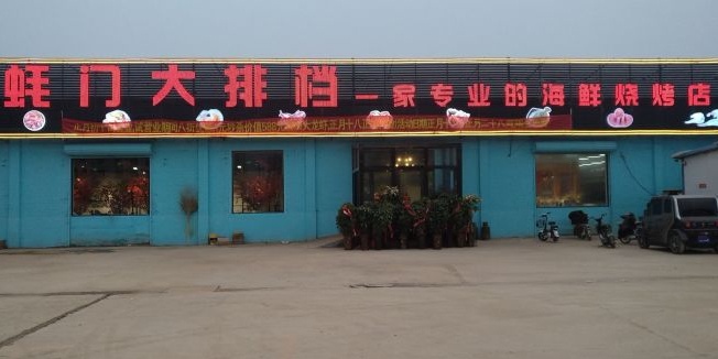 蚝门大排档全羊火锅