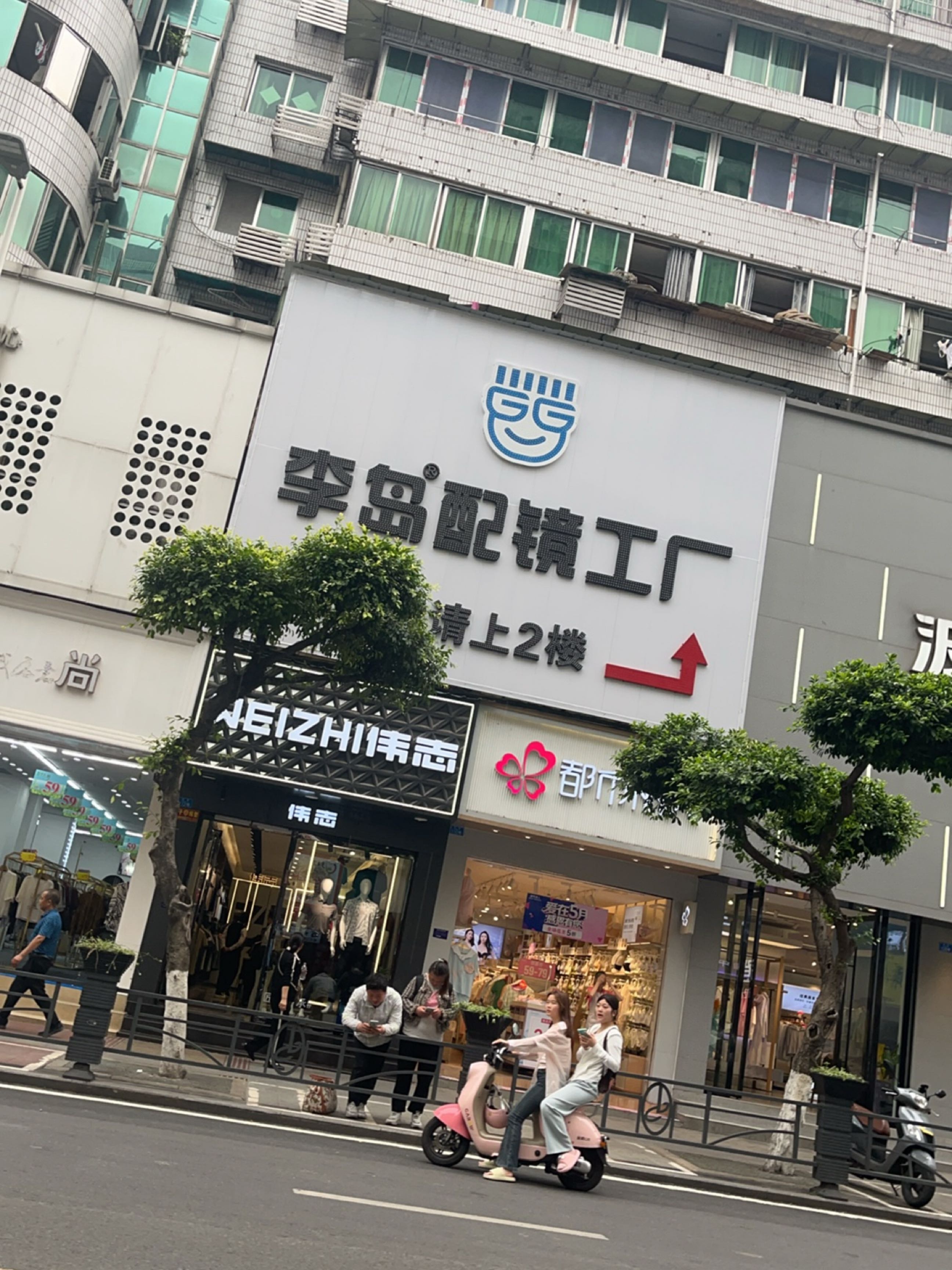 李岛配镜工厂(东街店)