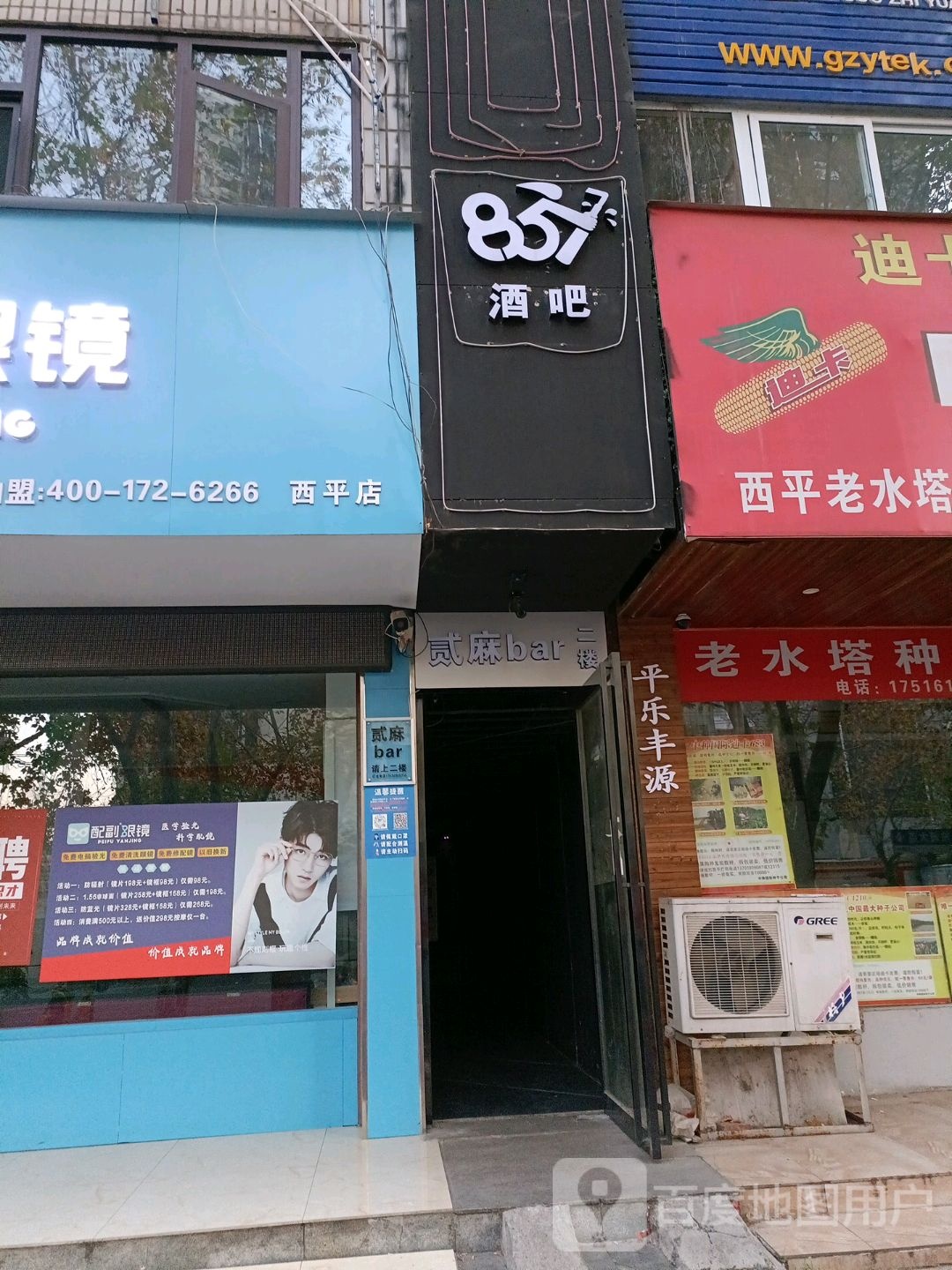 西平县配副眼镜(西平店)