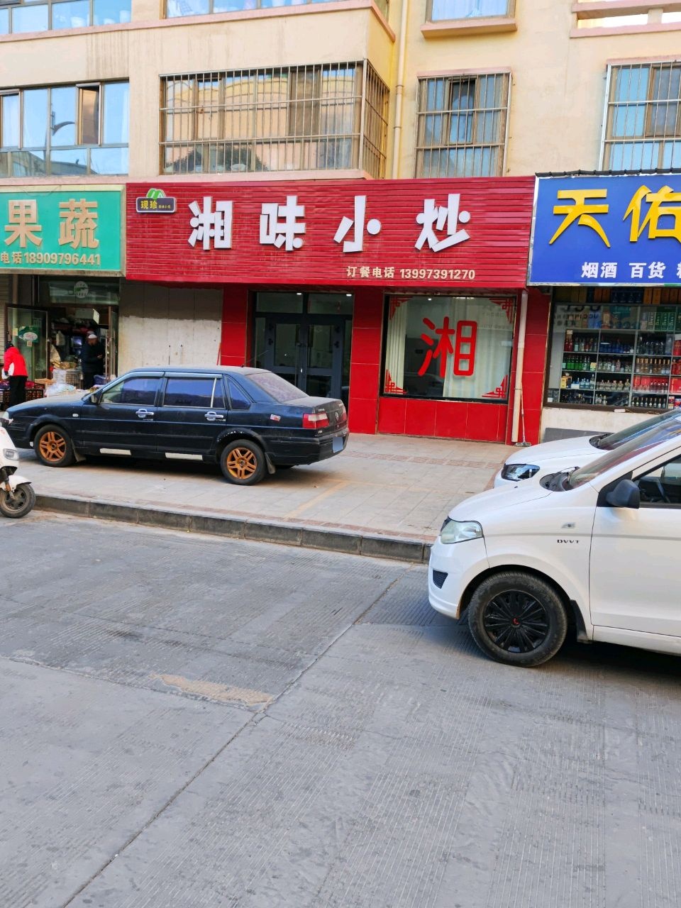 湘味小炒(树林巷店)