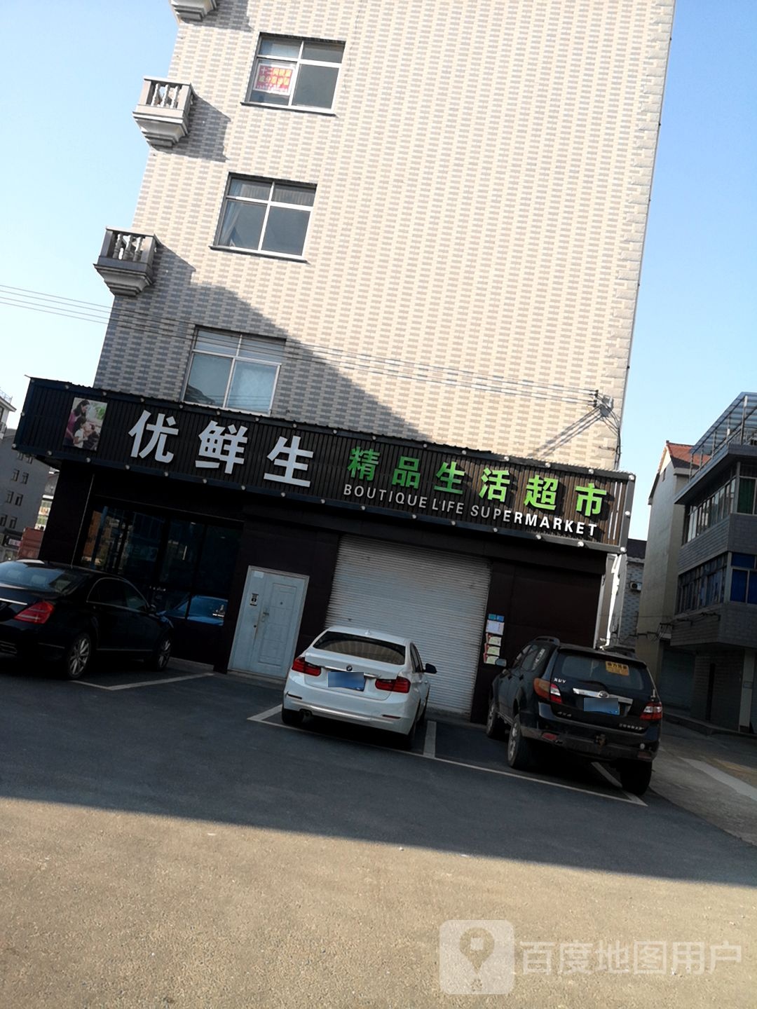 优先生精品生活超市