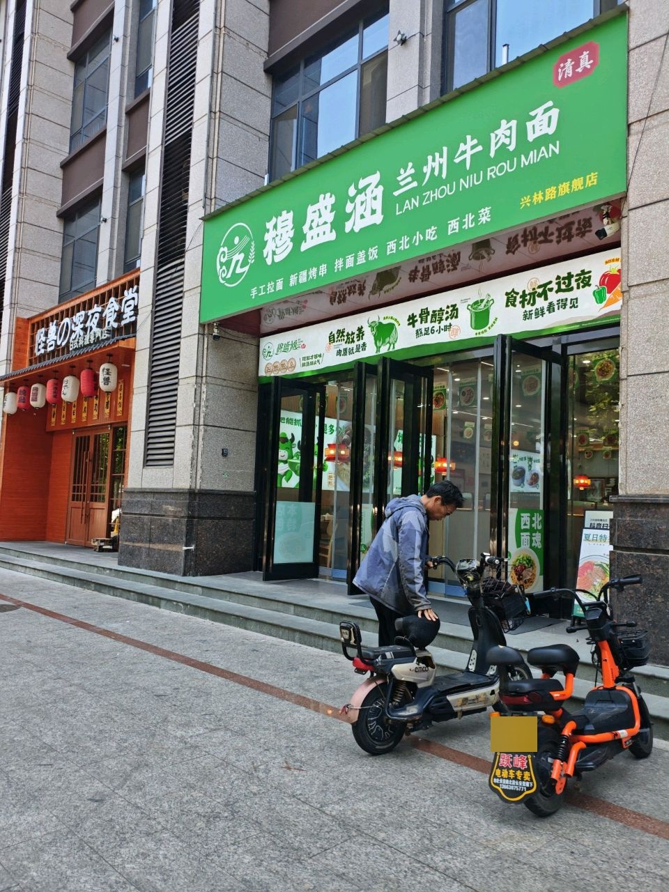 清真穆盛涵兰州牛肉面(兴林街店)