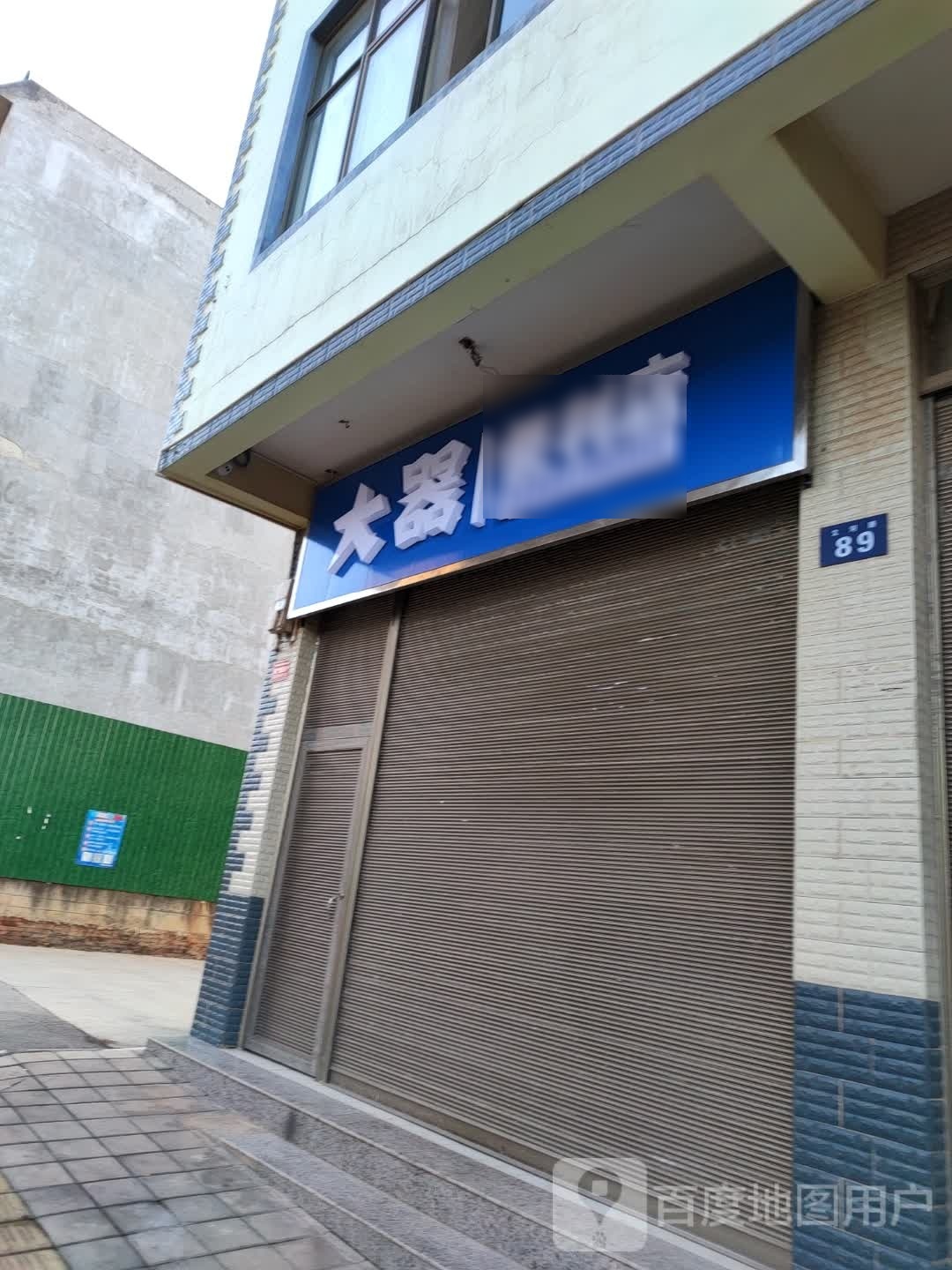 大器便利店