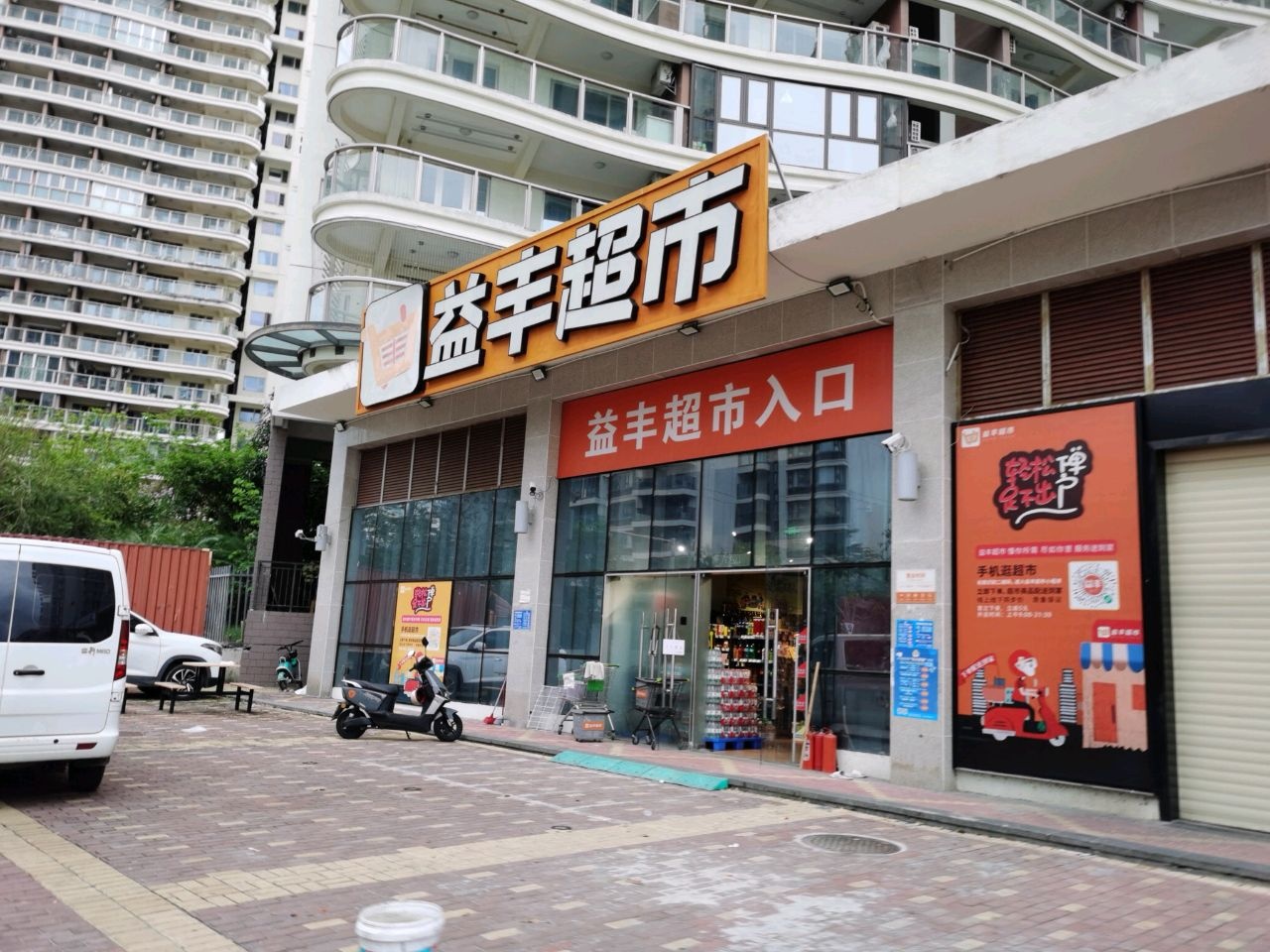 益丰超市(航天云海台店)