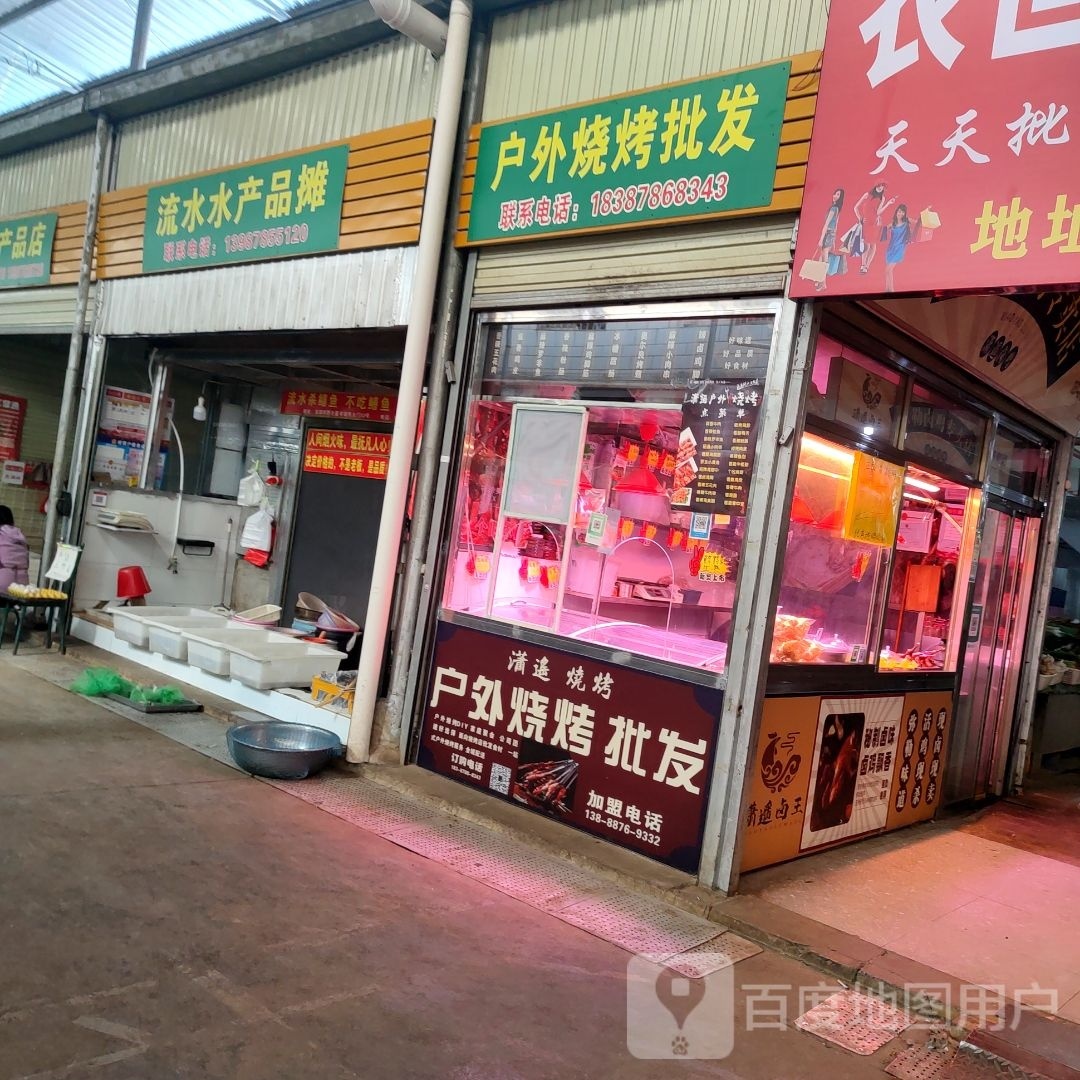 流水水产品摊