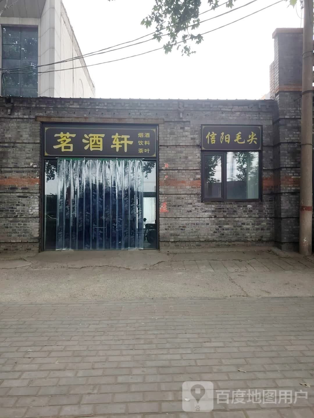 茗酒轩