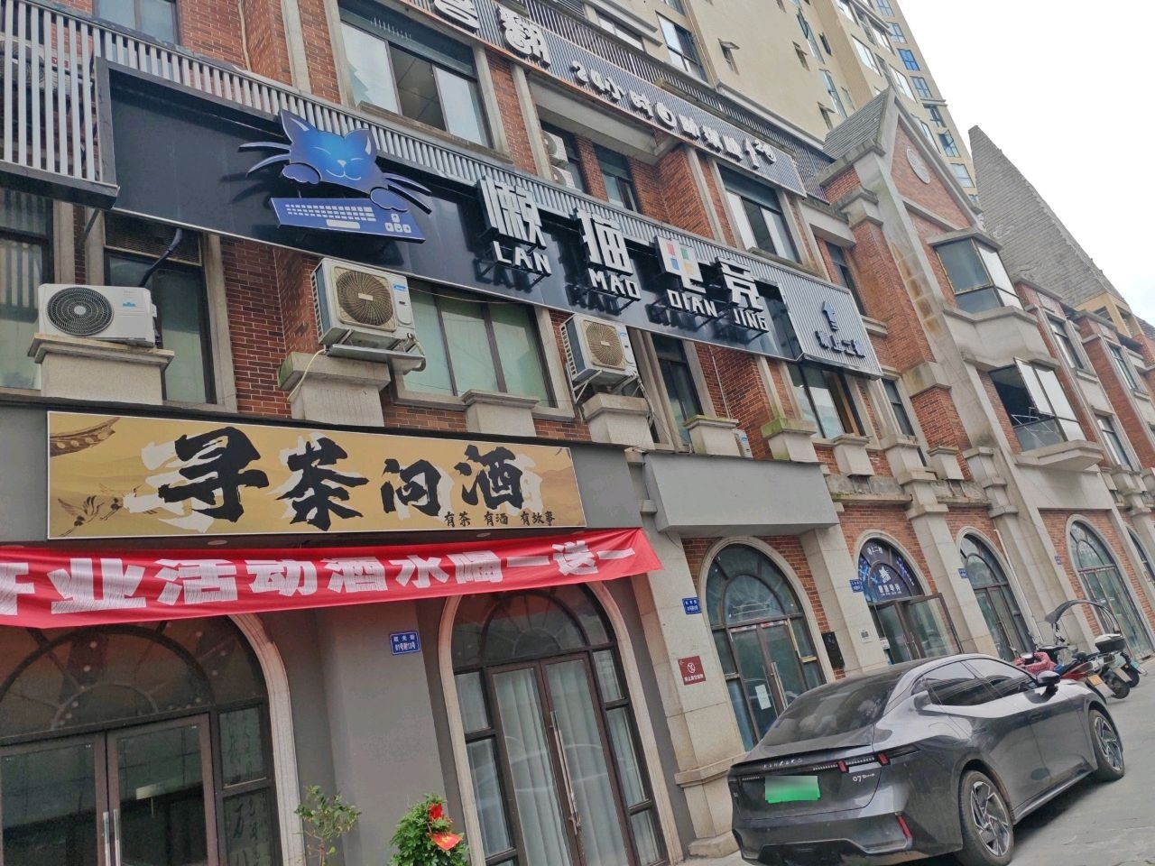 懒猫电竞网吧