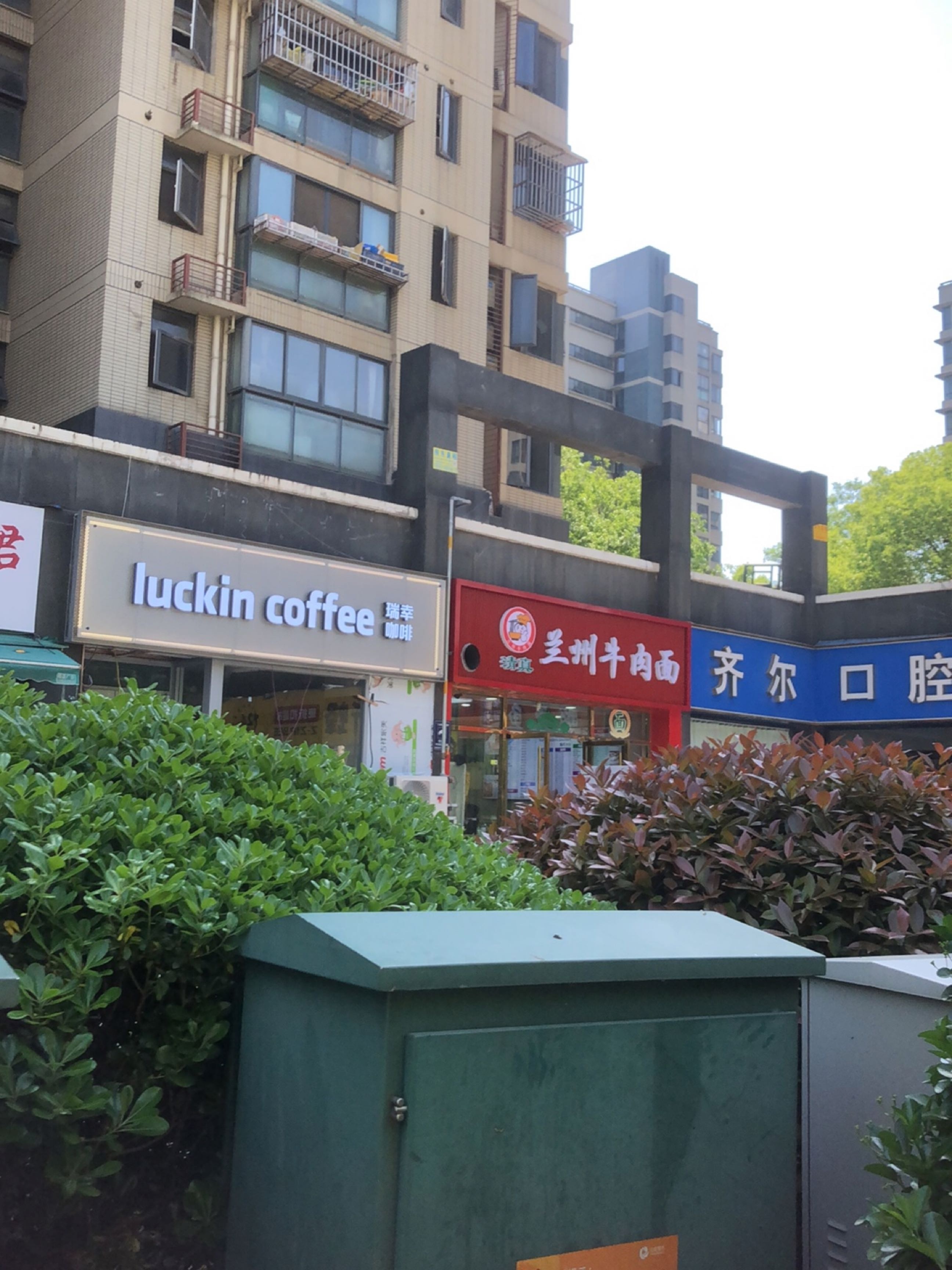 清真兰州牛肉面