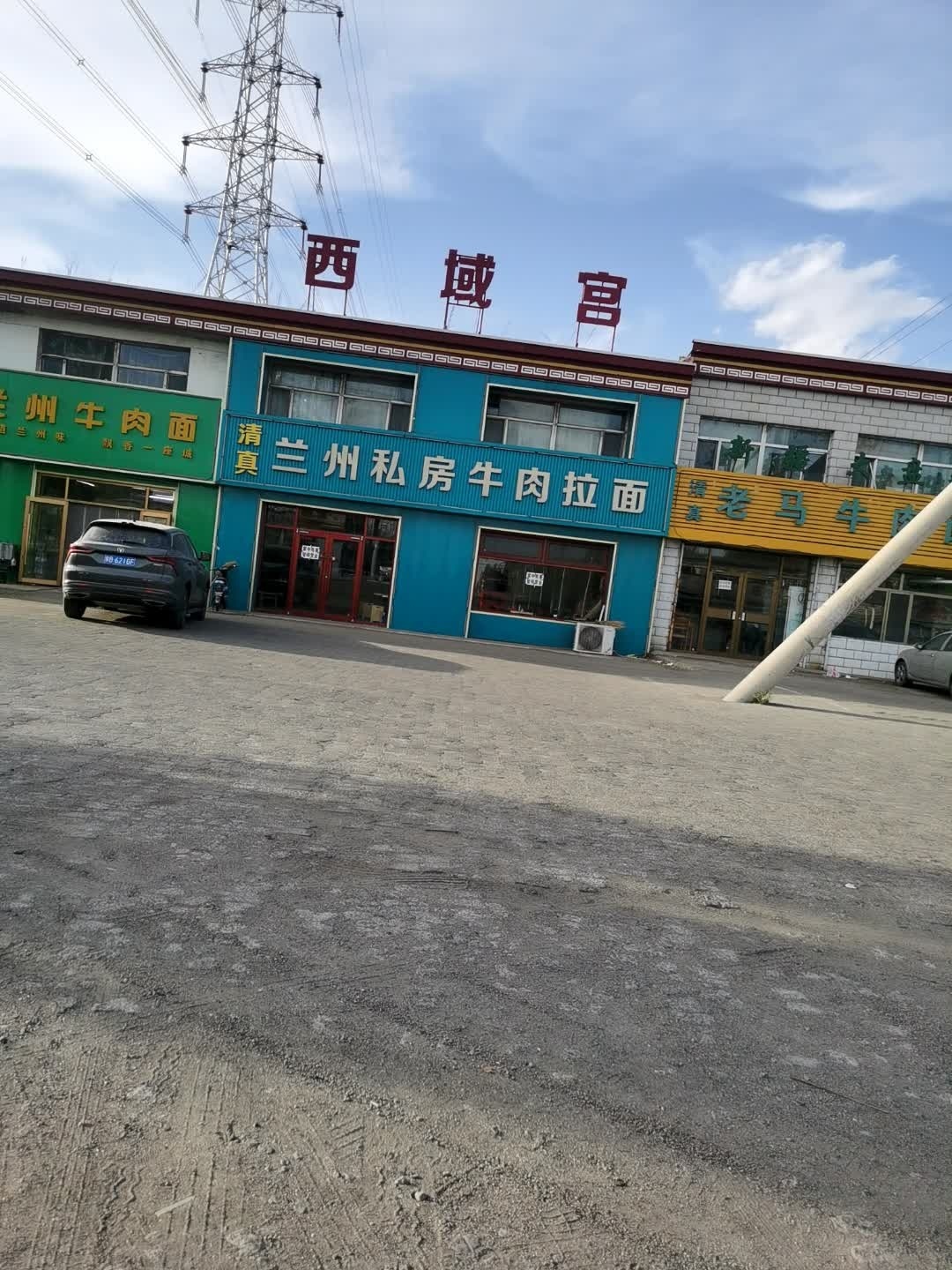 清真兰州牛肉面