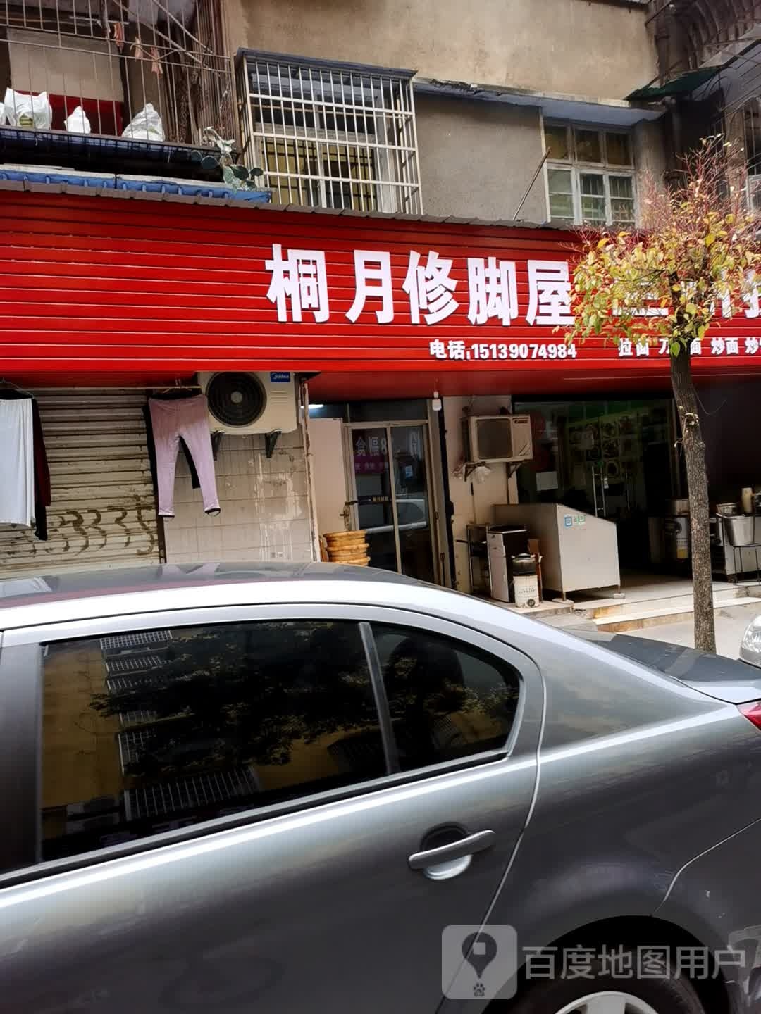 桐月洗脚屋