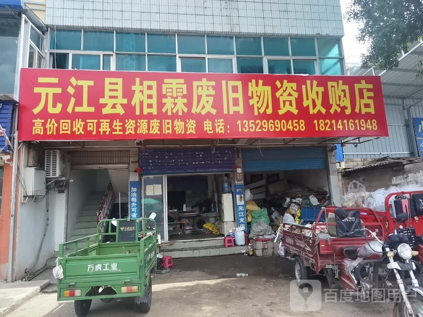 元江双强废旧物资收购站