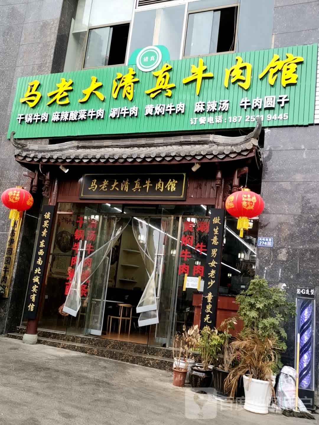 马老大清真牛肉馆(龙祥华府店)
