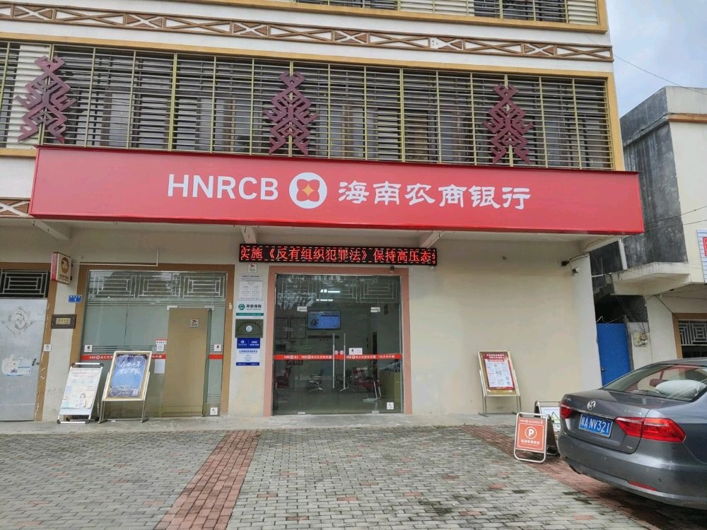海南农商银行(白沙打安支行)