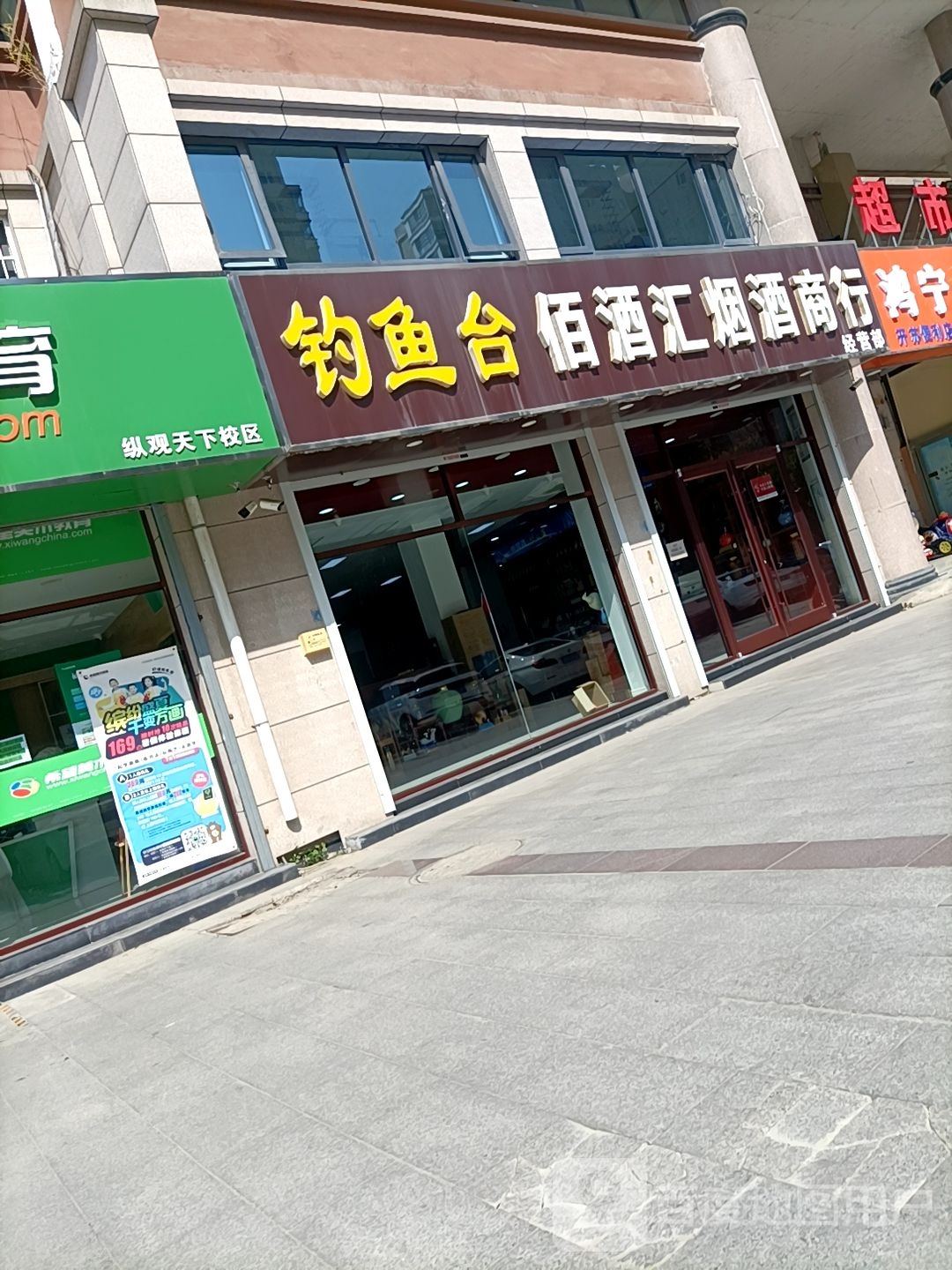 佰酒汇烟酒商行(广州路店)