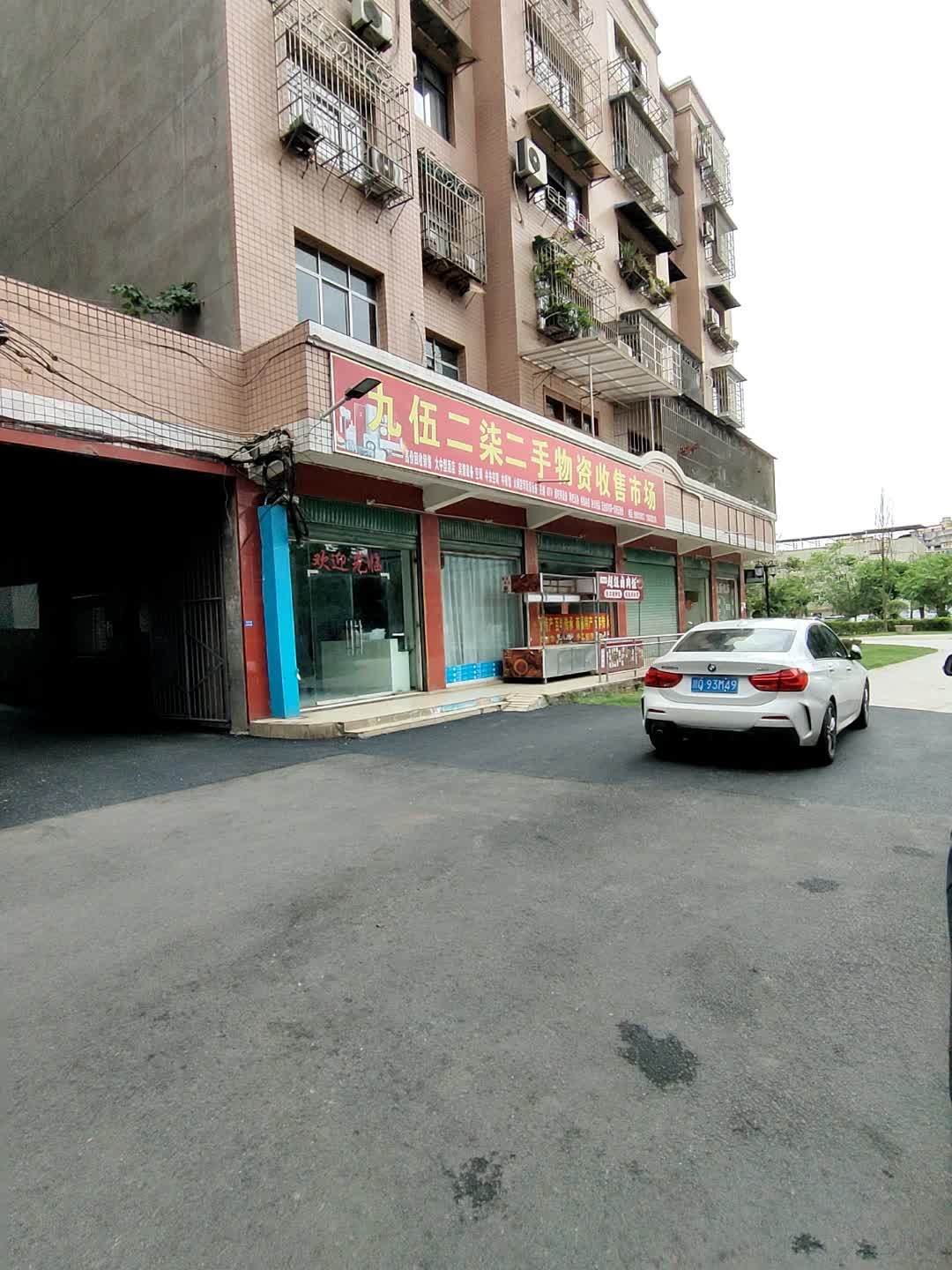 九伍二柒二手物资收售市场