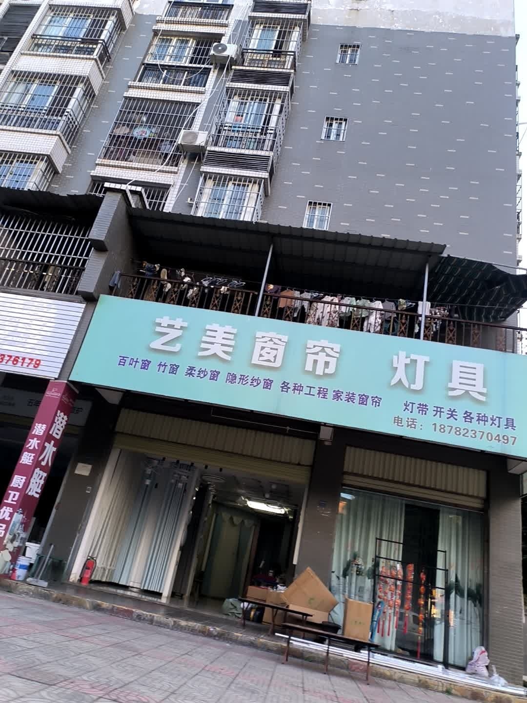 艺美窗帘灯具
