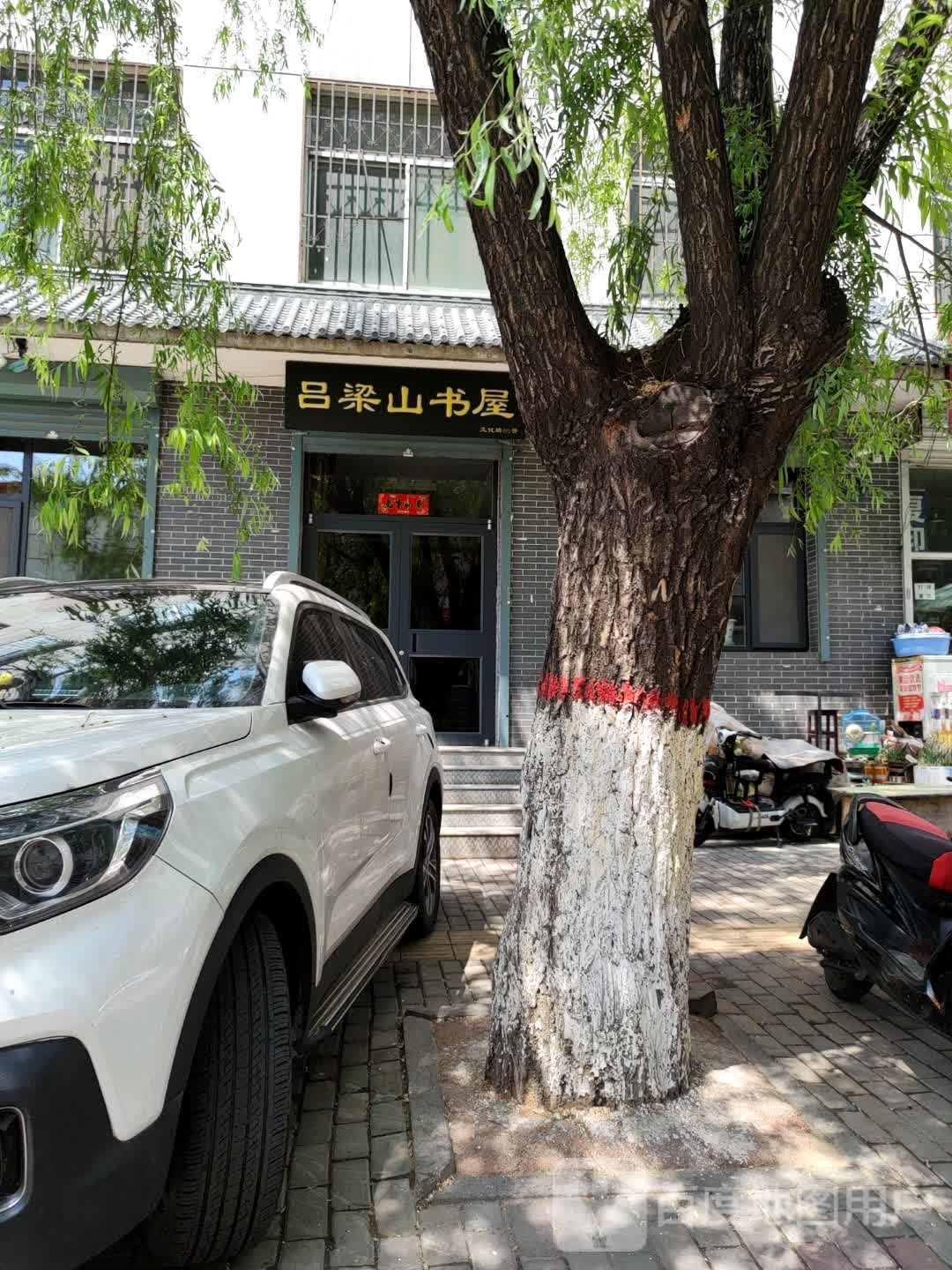 吕梁山纸屋