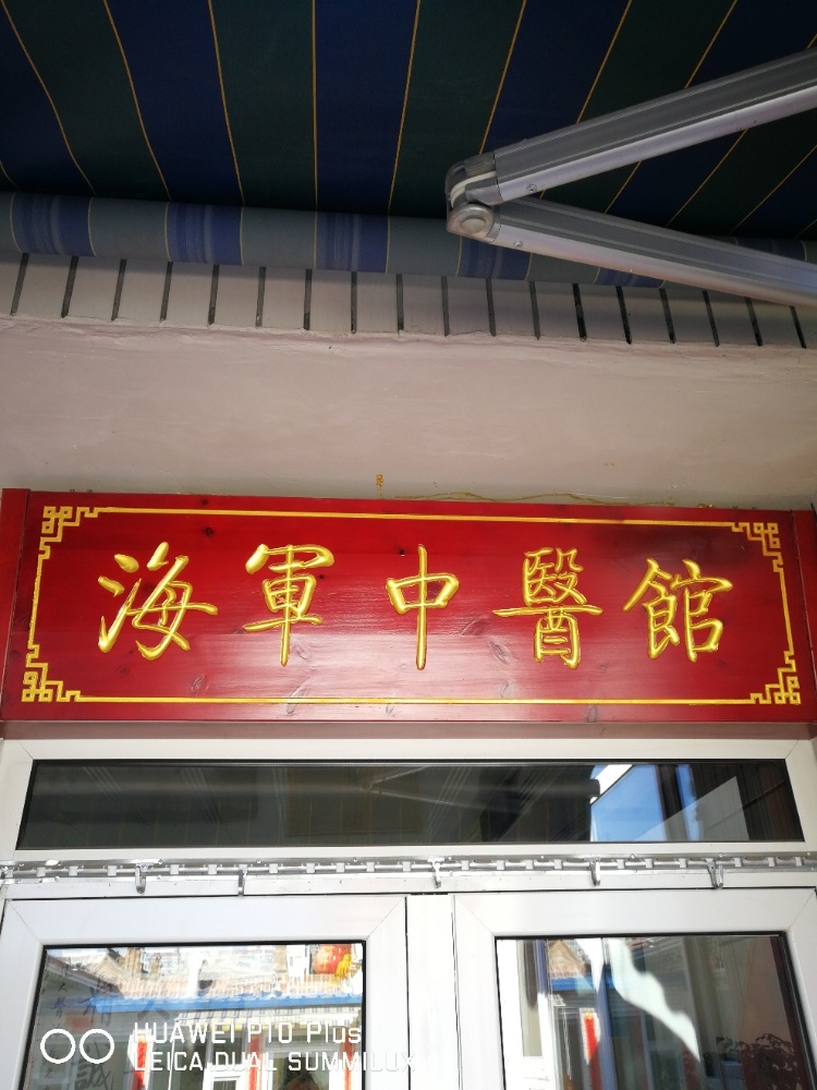 梁海军中医诊所