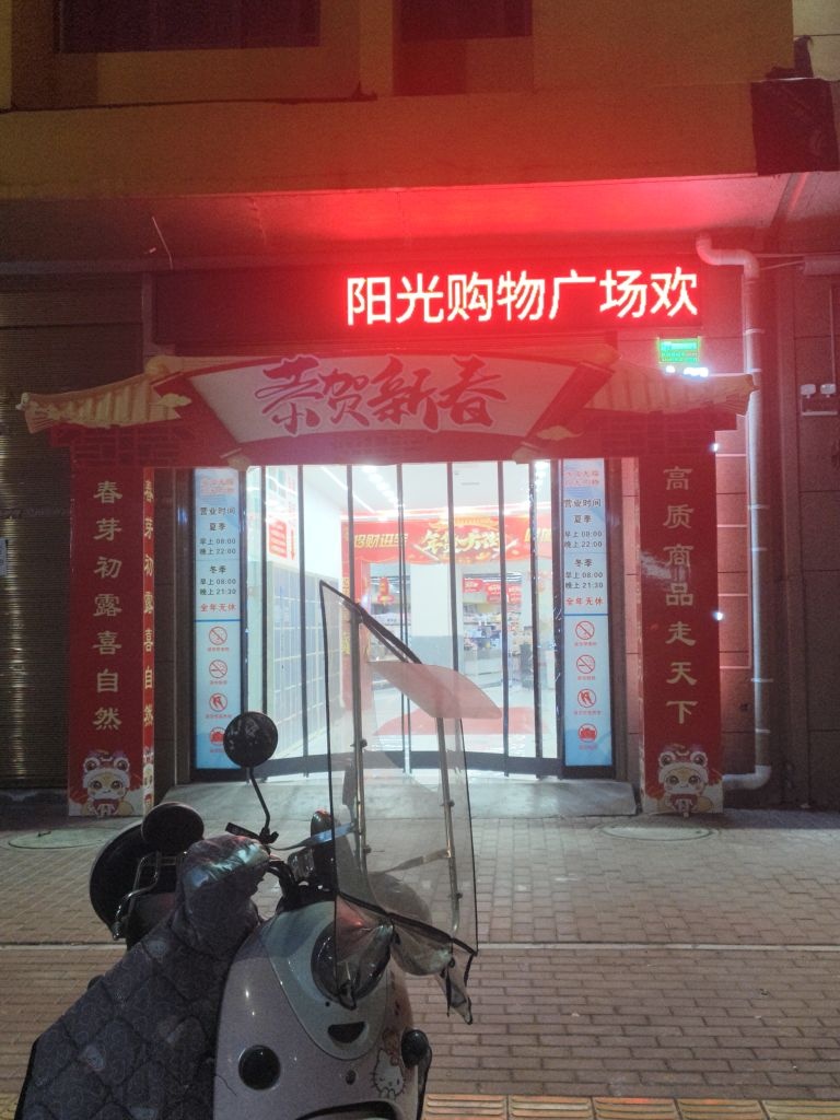 阳光购物(锦湖店)