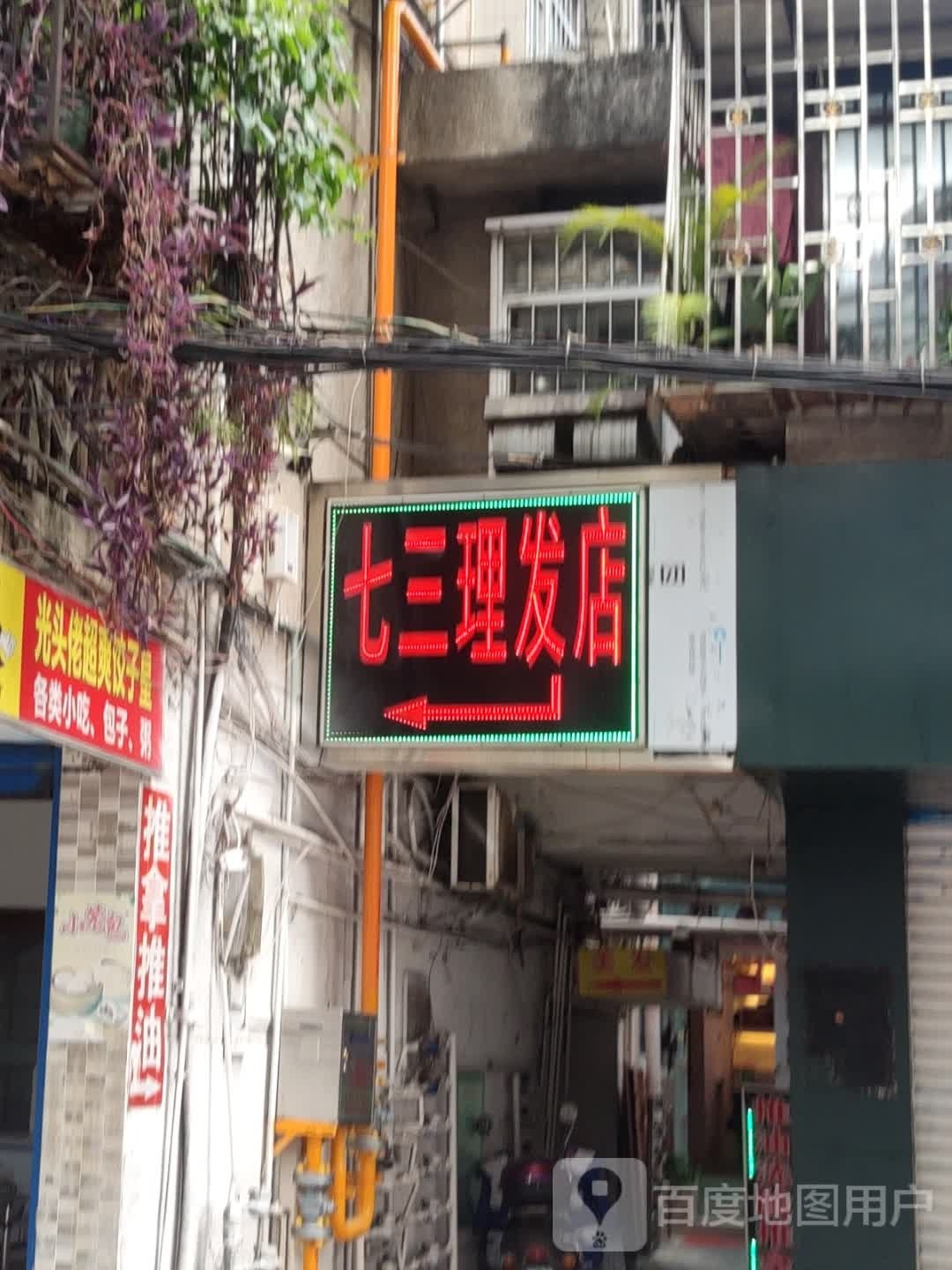 七三小理发店(临桂路店)