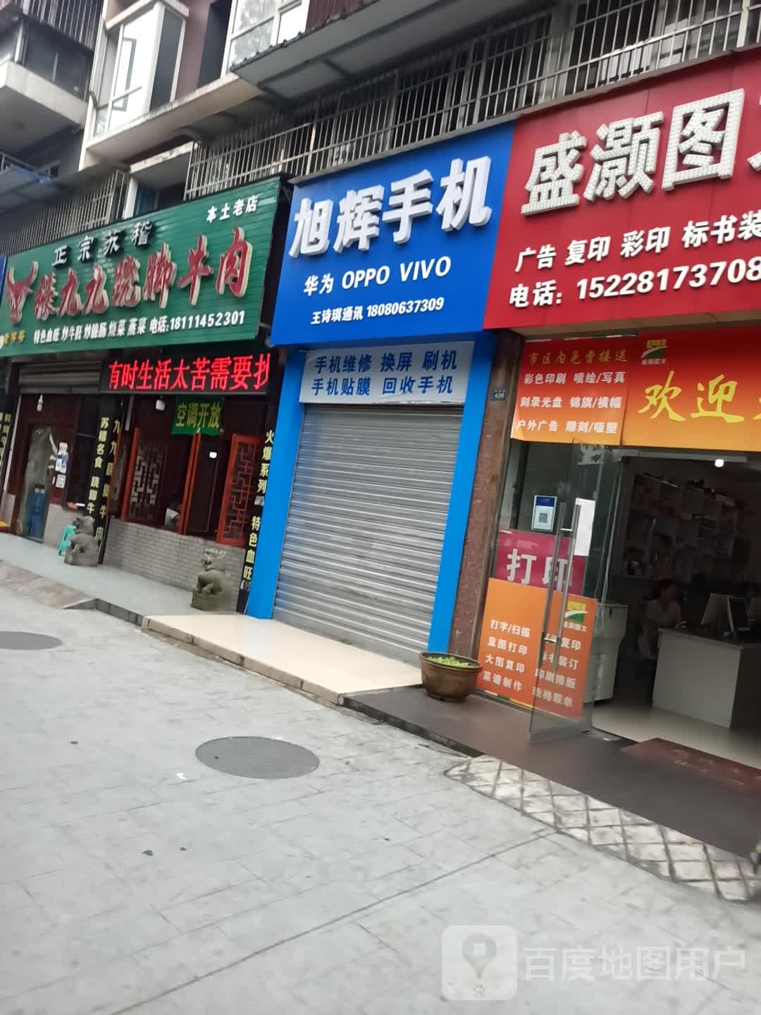 旭辉手机店