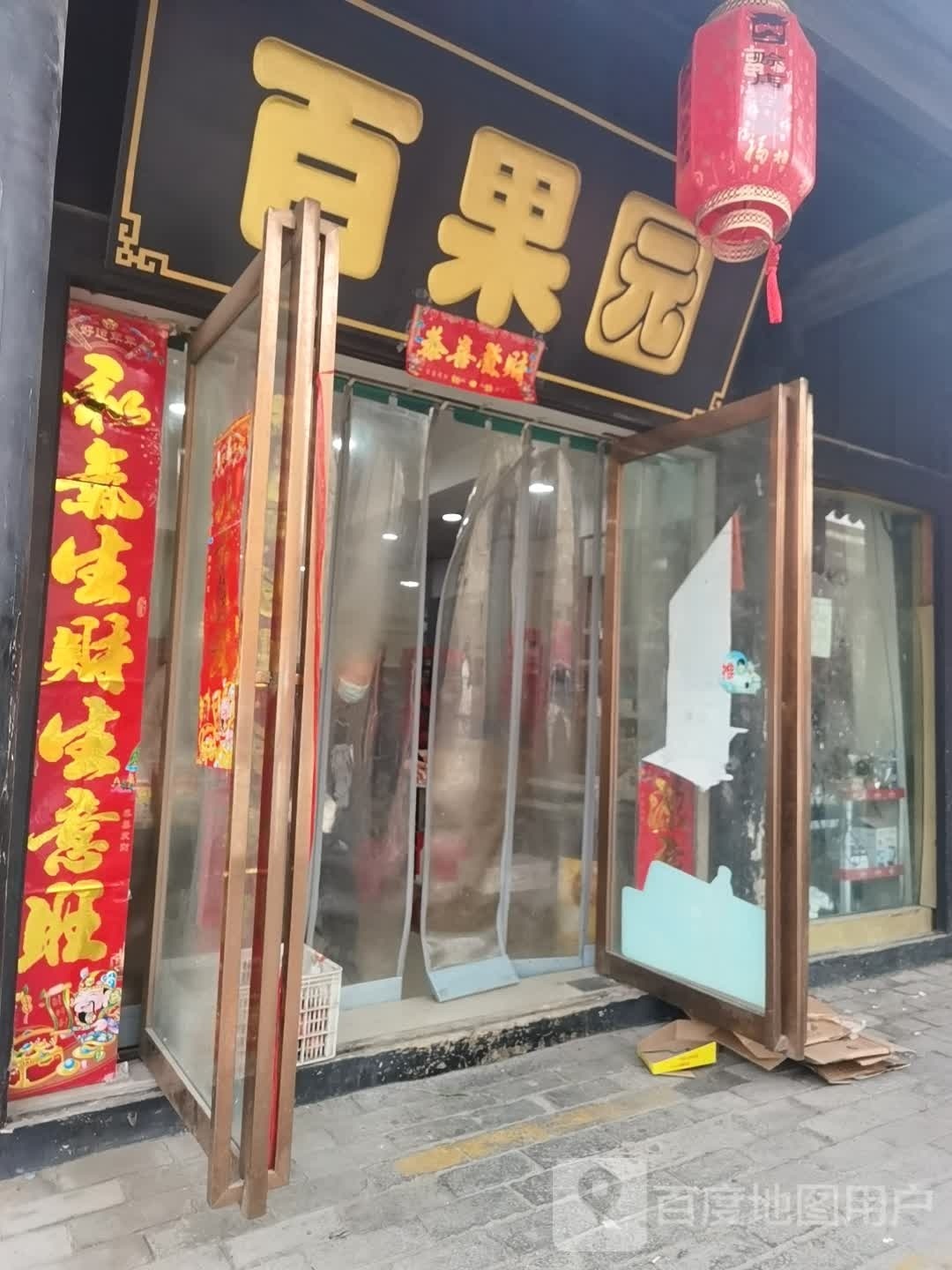 社旗县百果园(西天平街店)