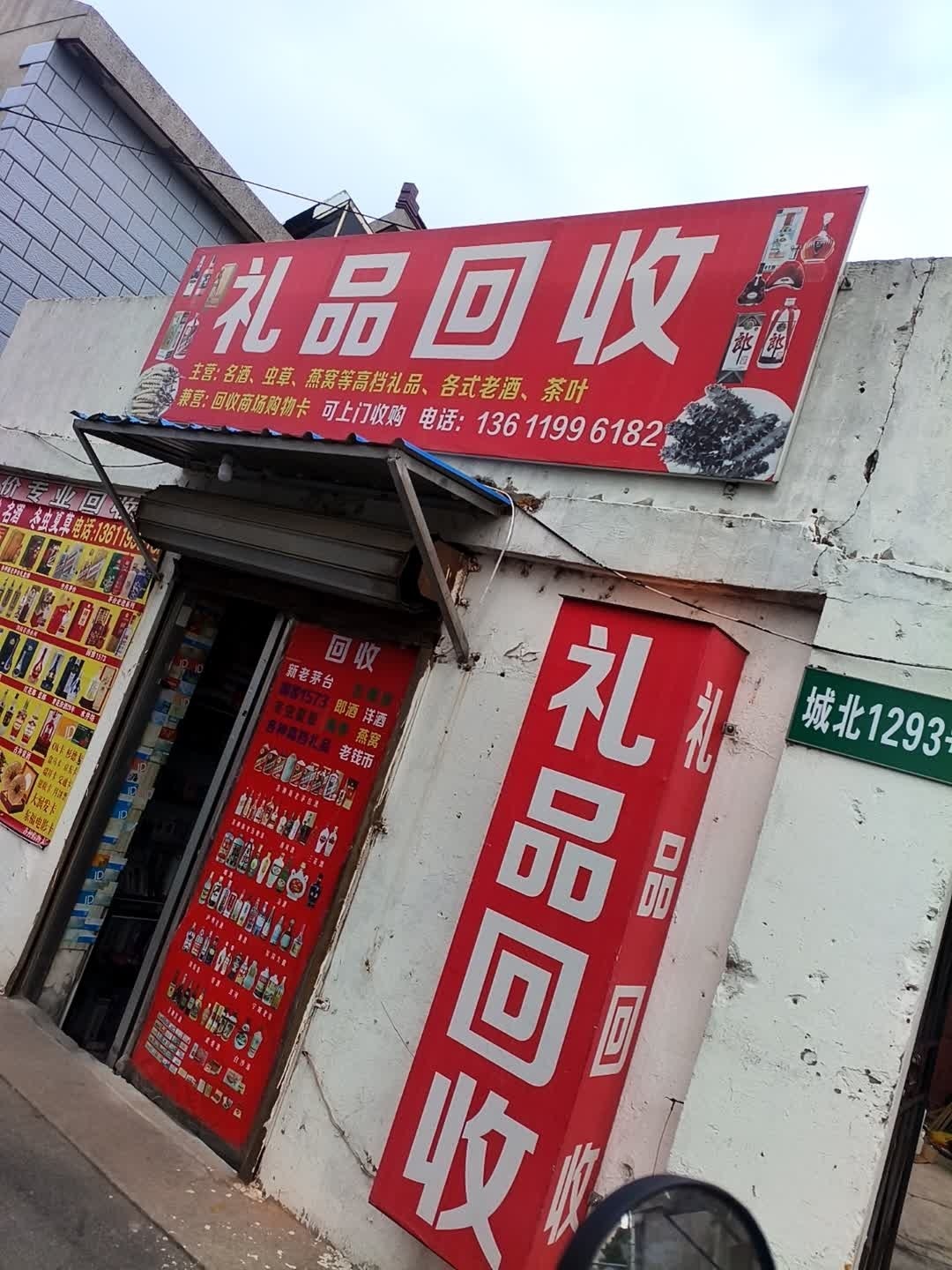 礼品回收