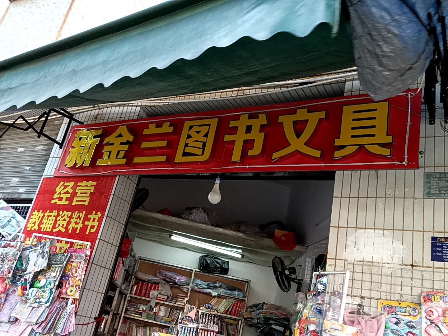 新金兰图书文具(吴川同德城店)