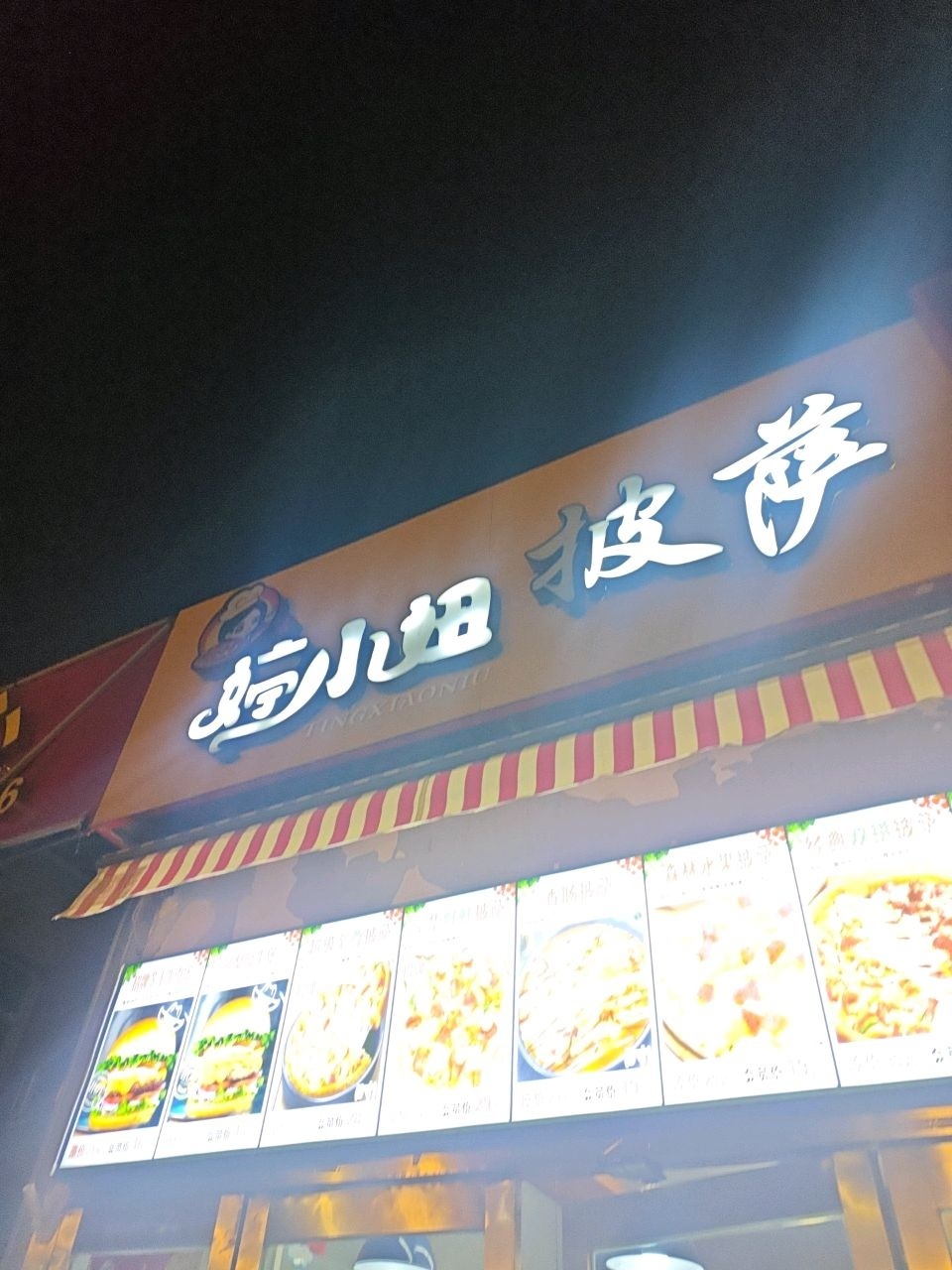 婷小妞披萨(五台店)