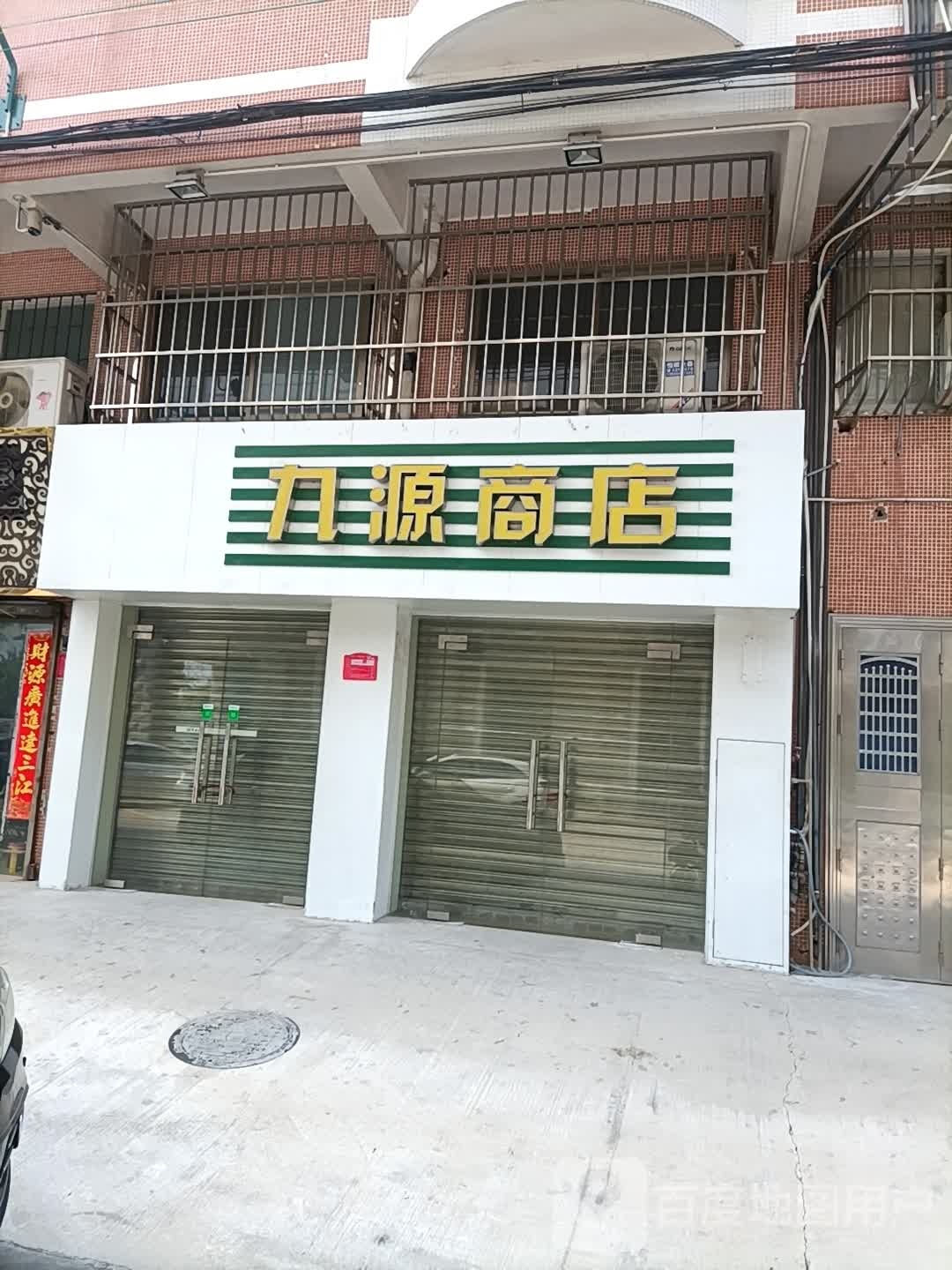 九源商店