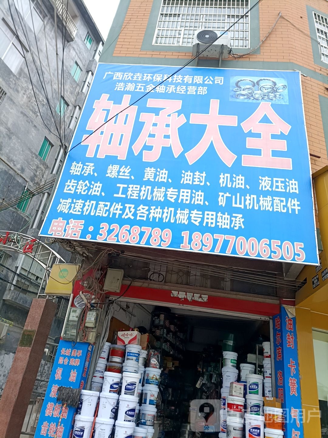 轴承大全(防港路店)