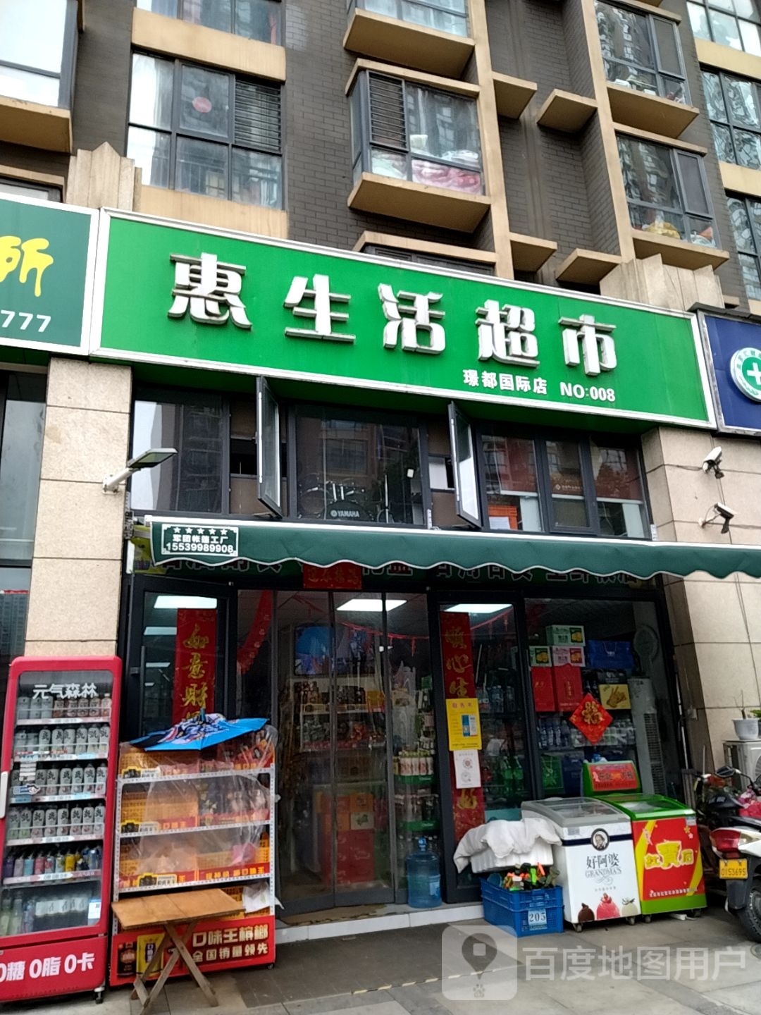 惠生活超市(璟都国际店)