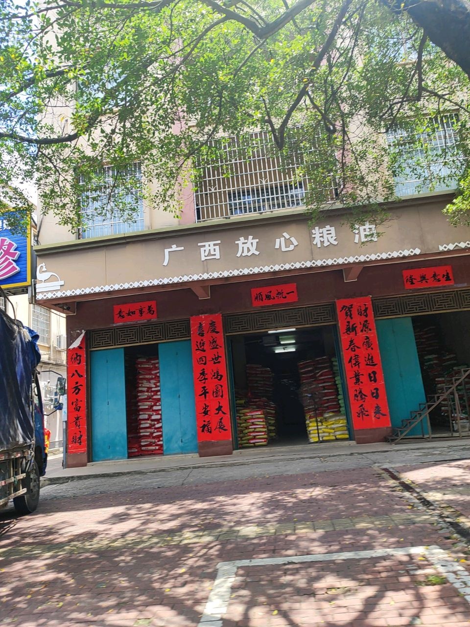 广西放心粮油(还珠南路店)