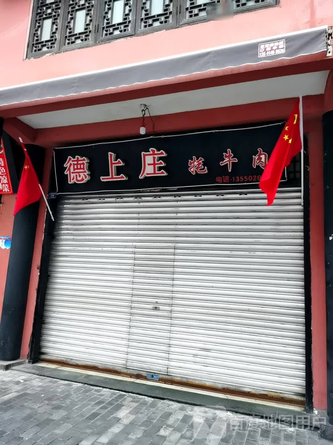 德上庄牦卤肉